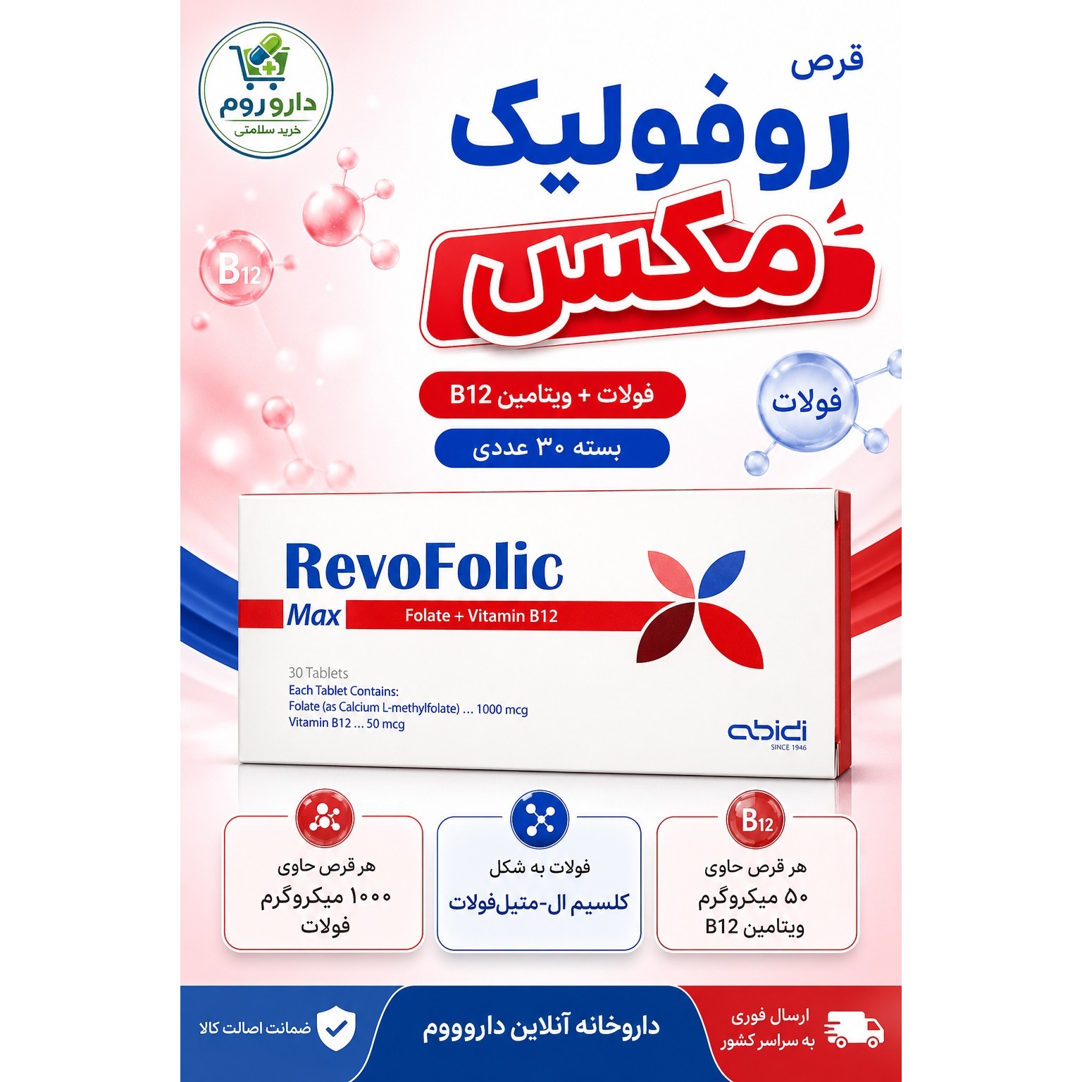 قرص رووفولیک مکس عبیدی 30 عدد حاوی فولات و ویتامین B12