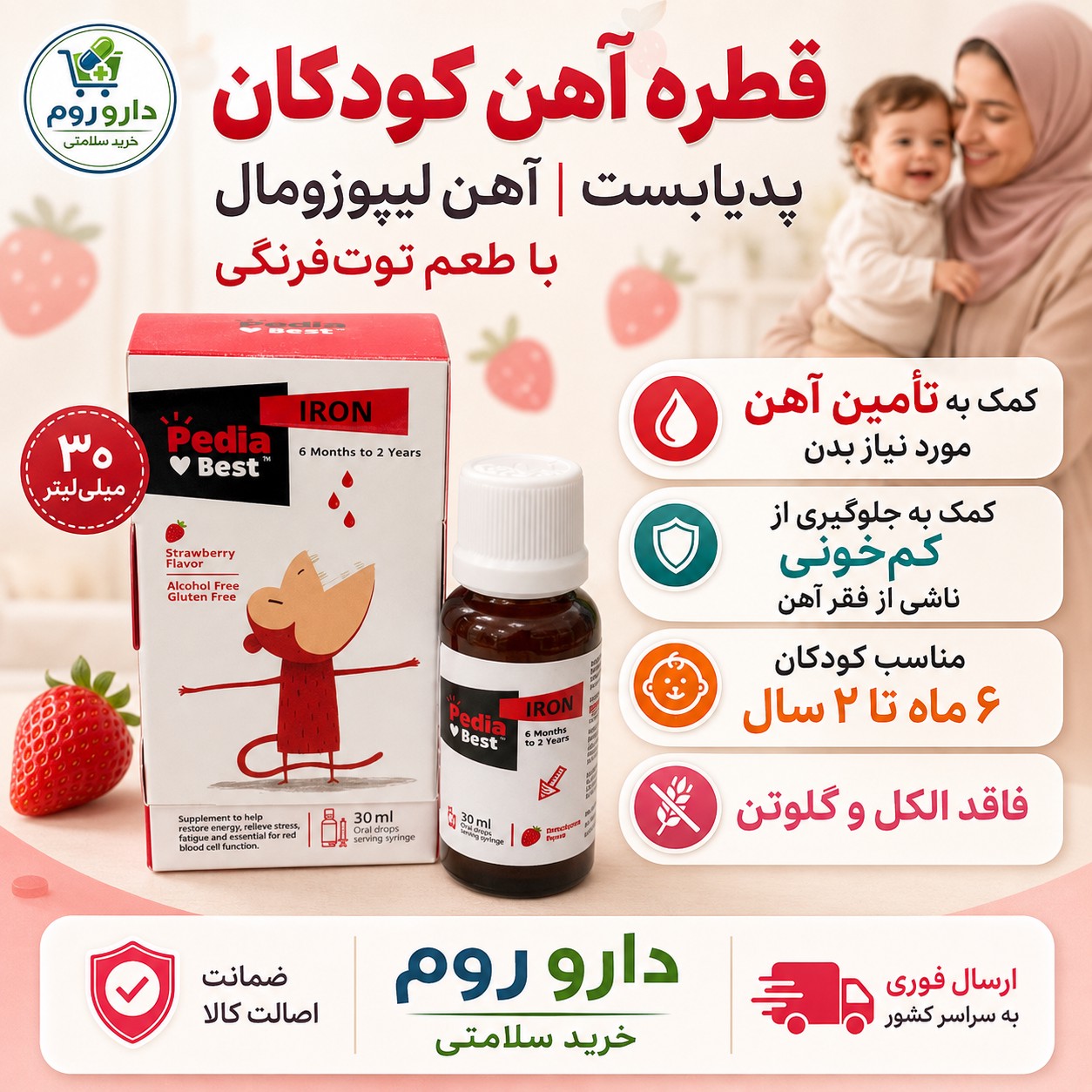 قطره آهن لیپوزومال پدیابست 30 میلی لیتر طعم توت فرنگی کودکان 6 ماه تا 2 سال