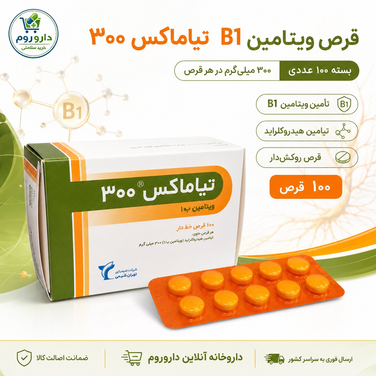 قرص ویتامین ب1 300 تیاماکس بسته 100 عددی