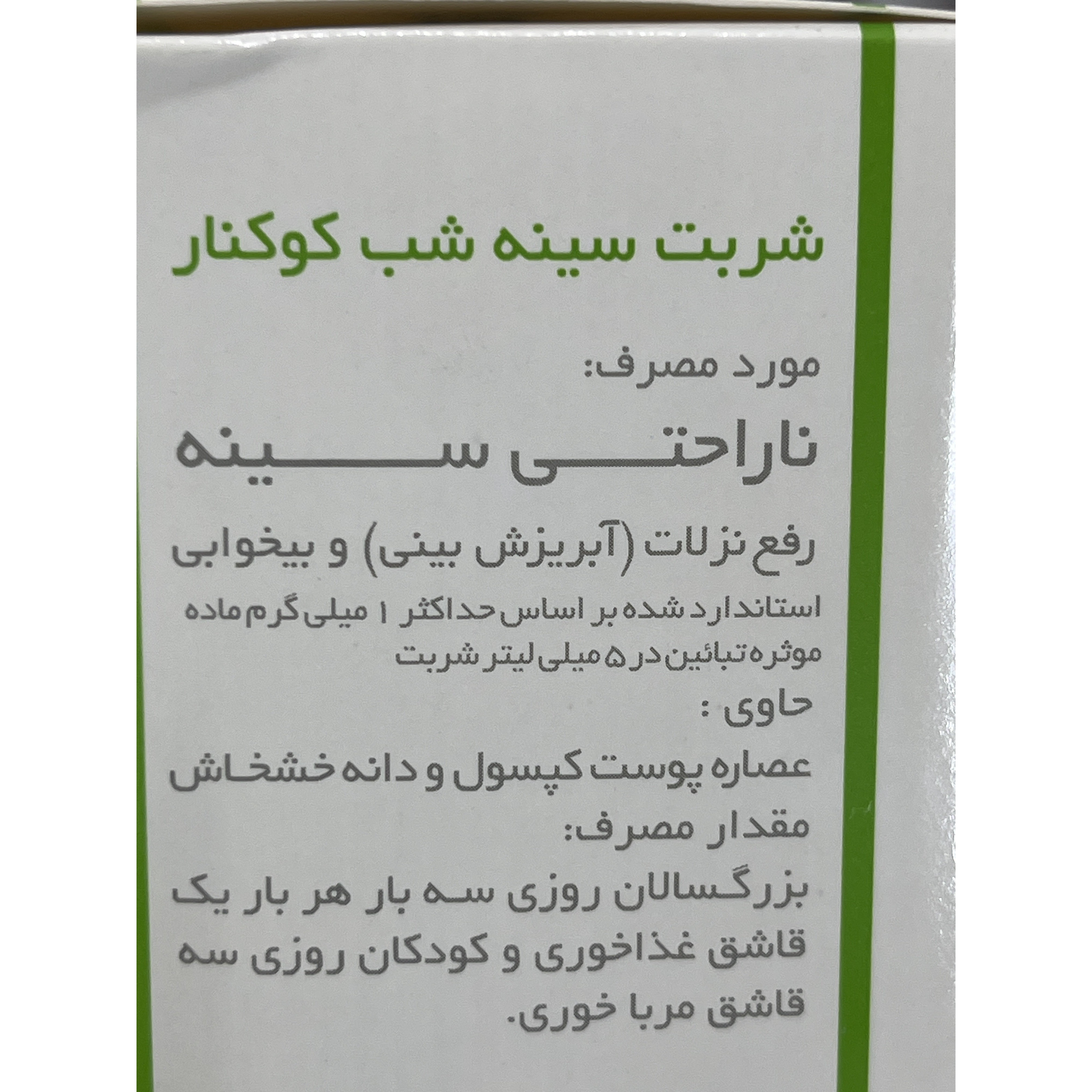 شربت کوکنار 120 میلی لیتر کمک به رفع ناراحتی سینه