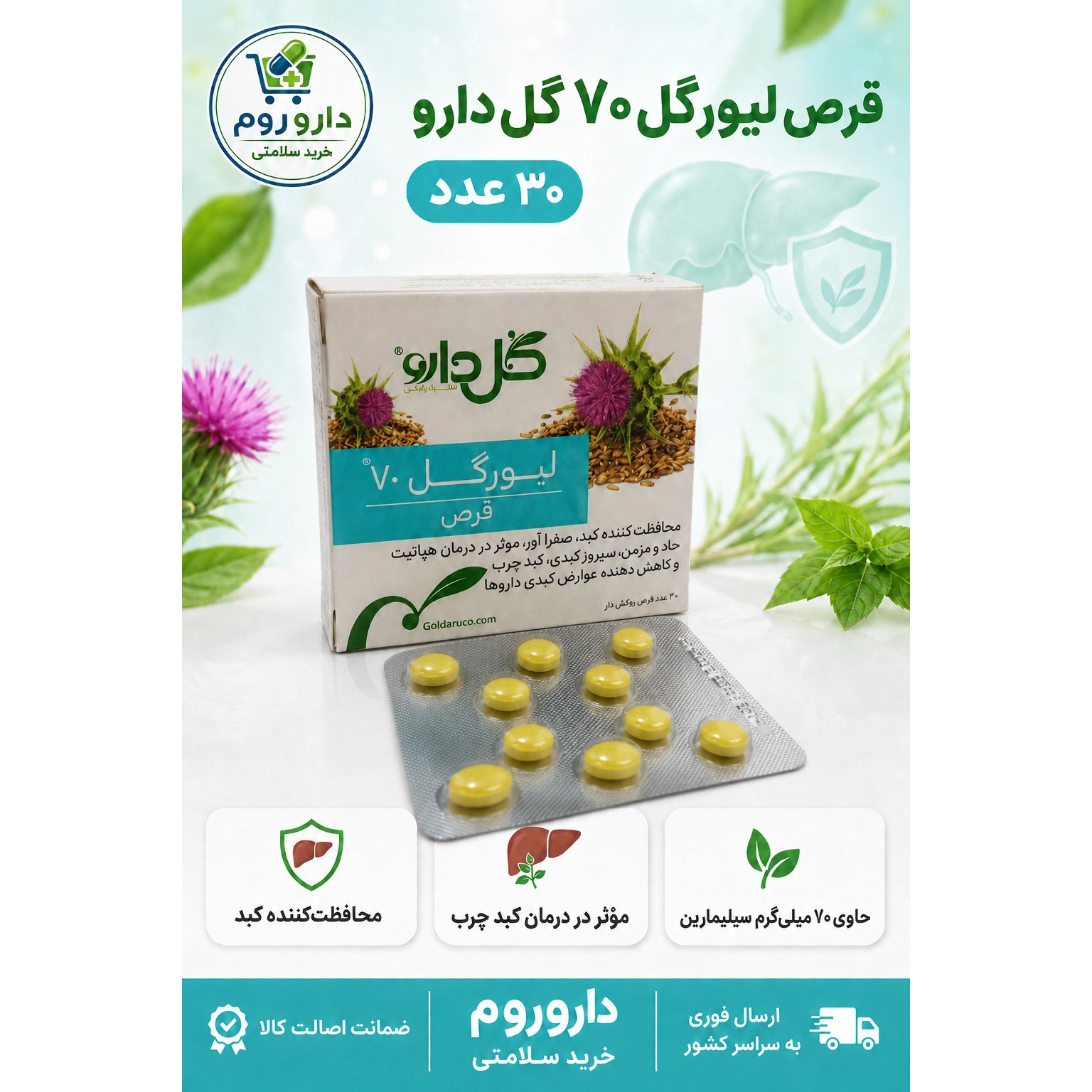 قرص لیورگل 70 گل دارو بسته 30 عددی