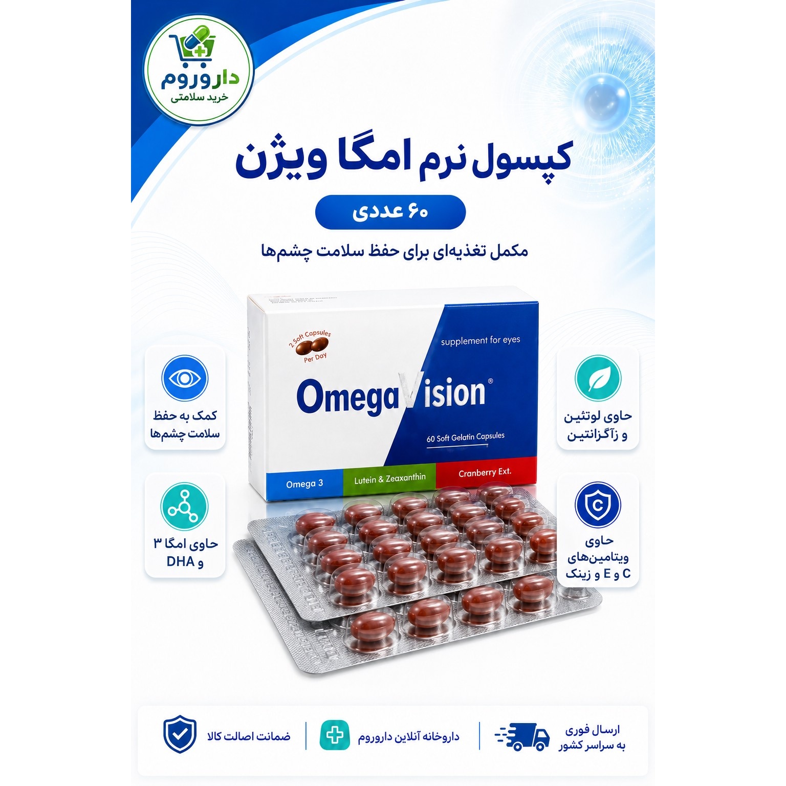 کپسول نرم امگا ویژن 60 عدد کمک به حفظ سلامت چشم