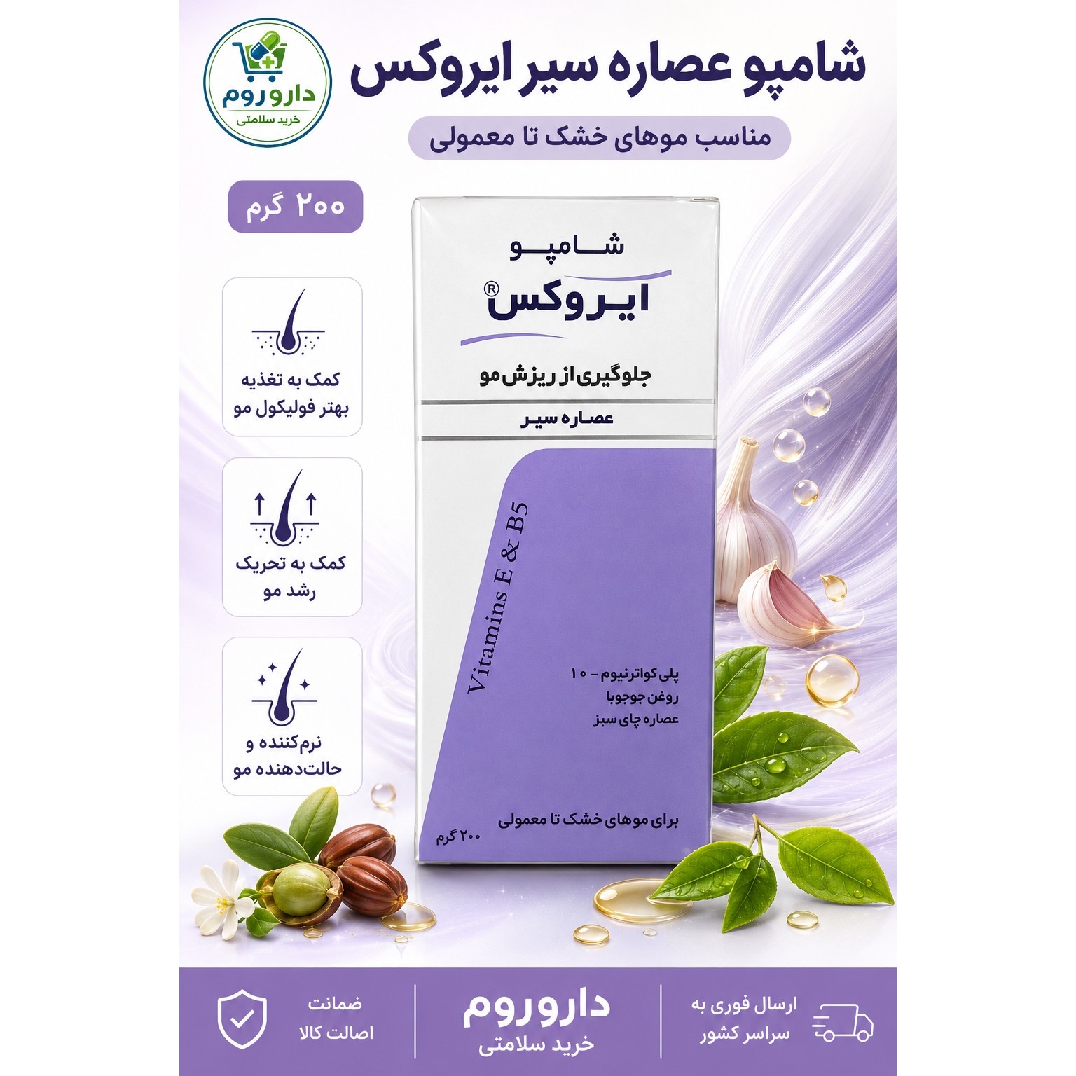 شامپو ضد ریزش ایروکس حاوی عصاره سیر 200 گرم موهای خشک تا معمولی
