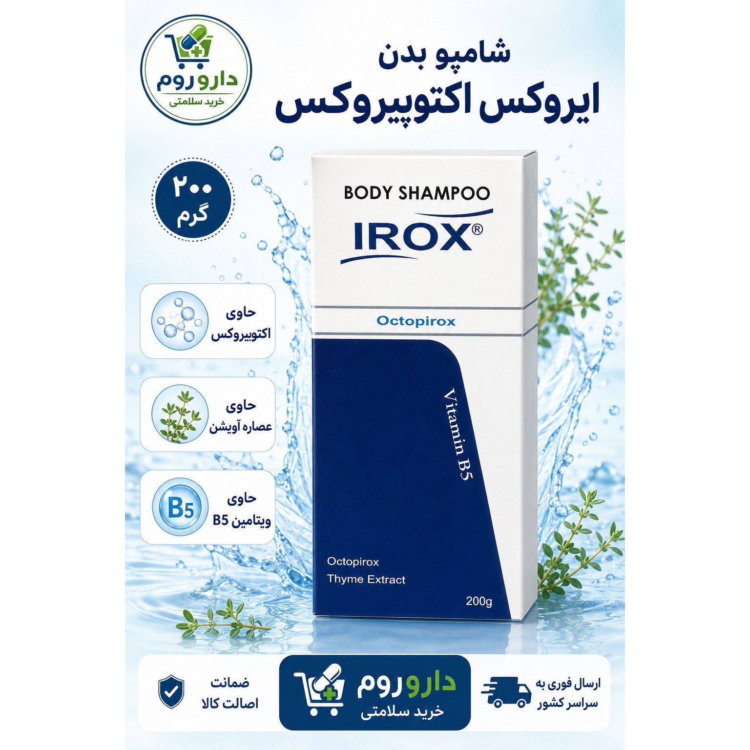 شامپو بدن ایروکس مدل اکتوپیروکس 200 گرم حاوی عصاره آویشن و ویتامین B5