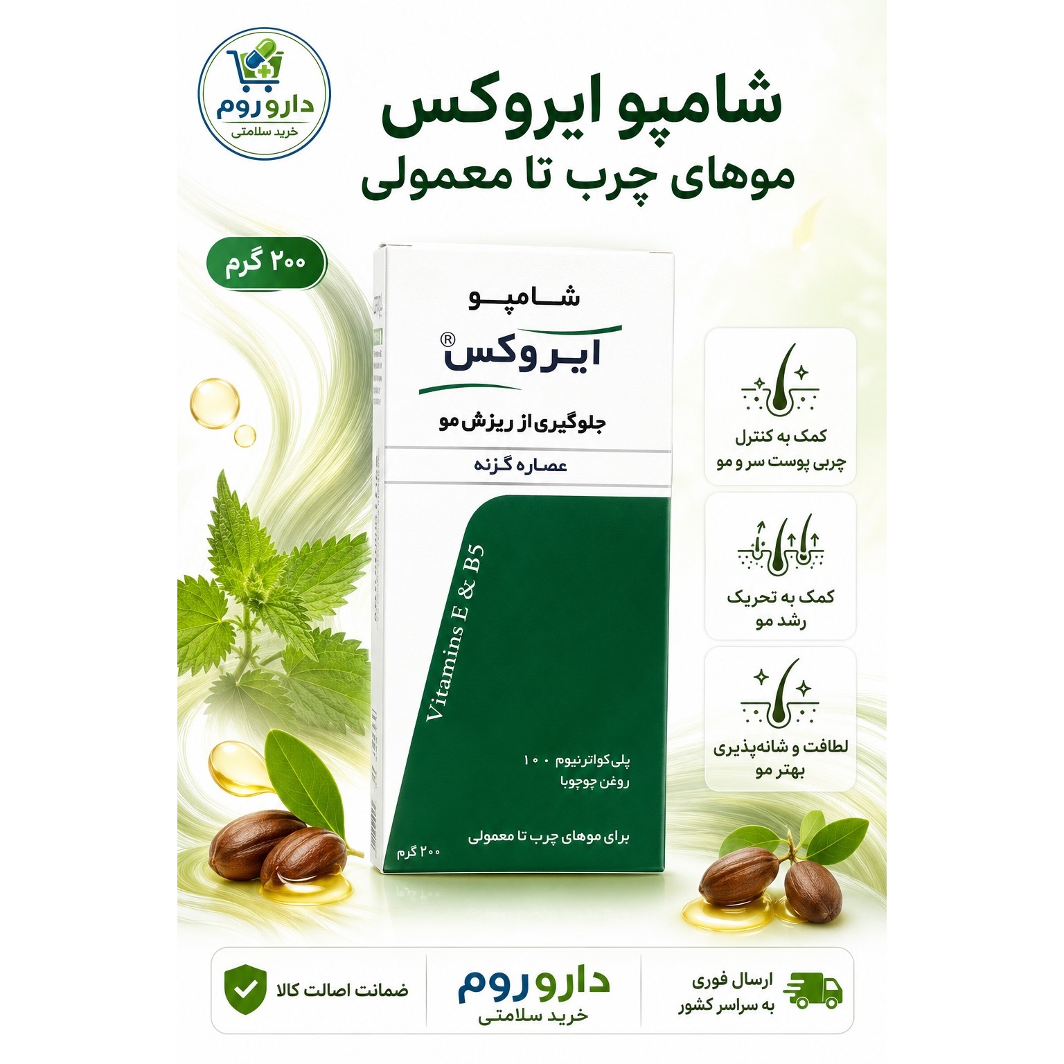 شامپو ایروکس مخصوص موهای چرب تا معمولی 200 گرم حاوی جوجوبا و گزنه