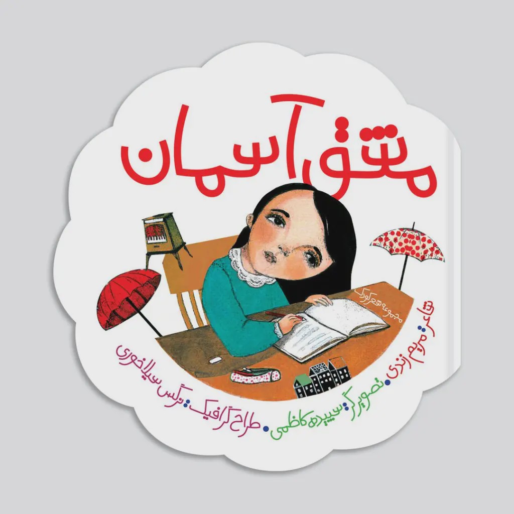 کتاب مشق آسمان