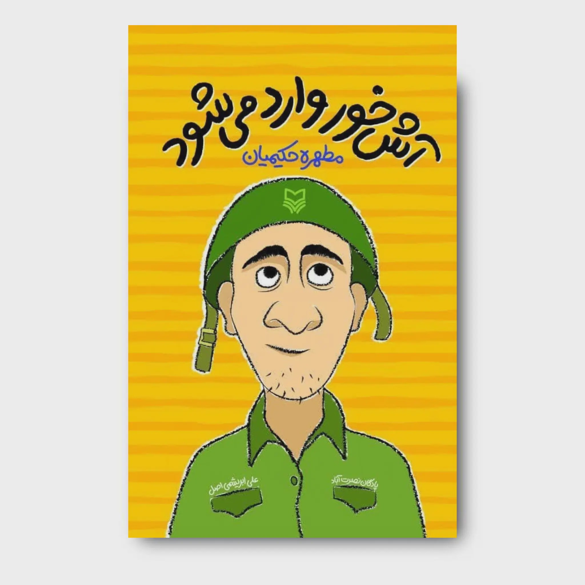 کتاب آش خور وارد می شود