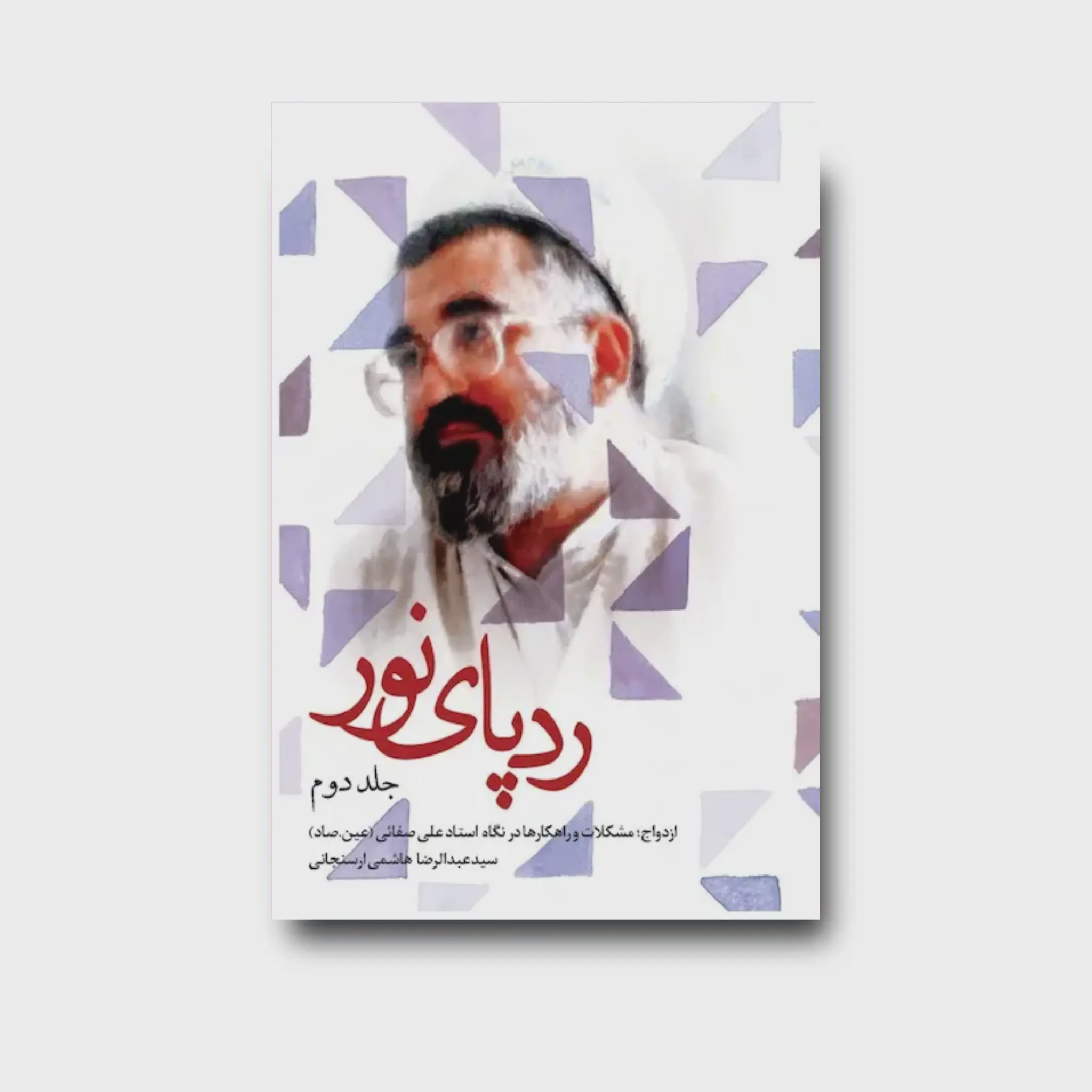 کتاب رد پای نور؛ دفتر دوم
