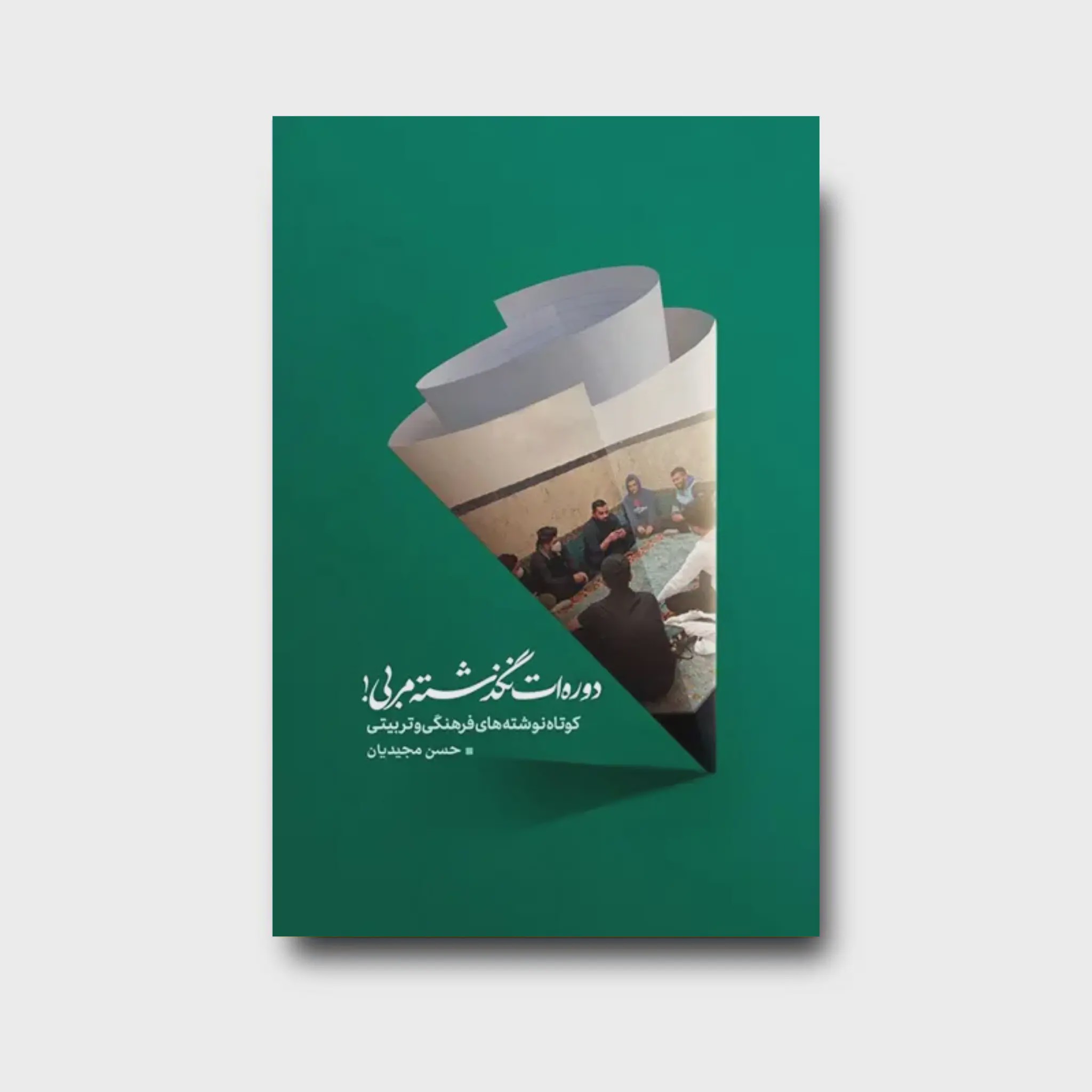 کتاب دورهات نگذشته مربی