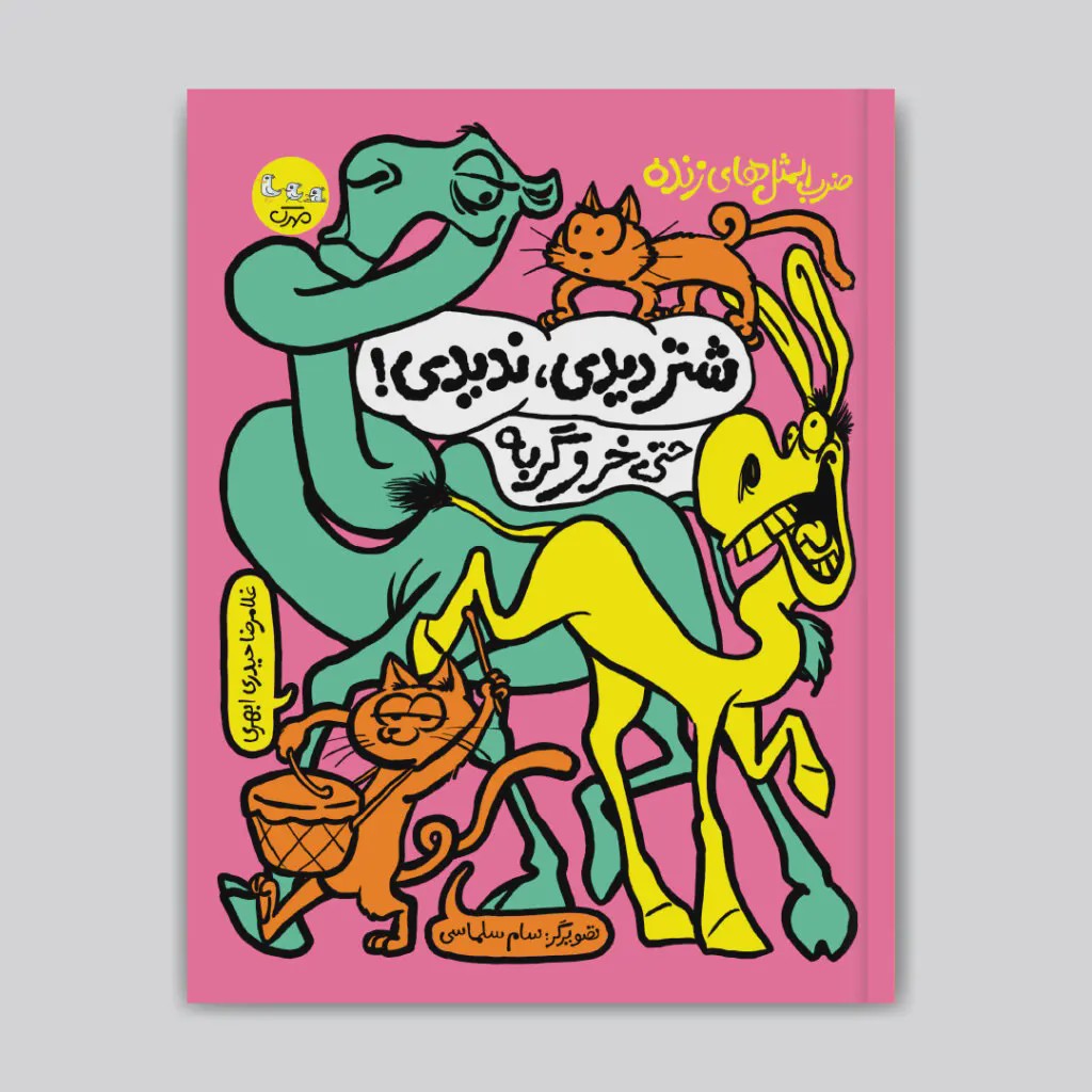 کتاب شتر دیدی، ندیدی حتی خر و گربه