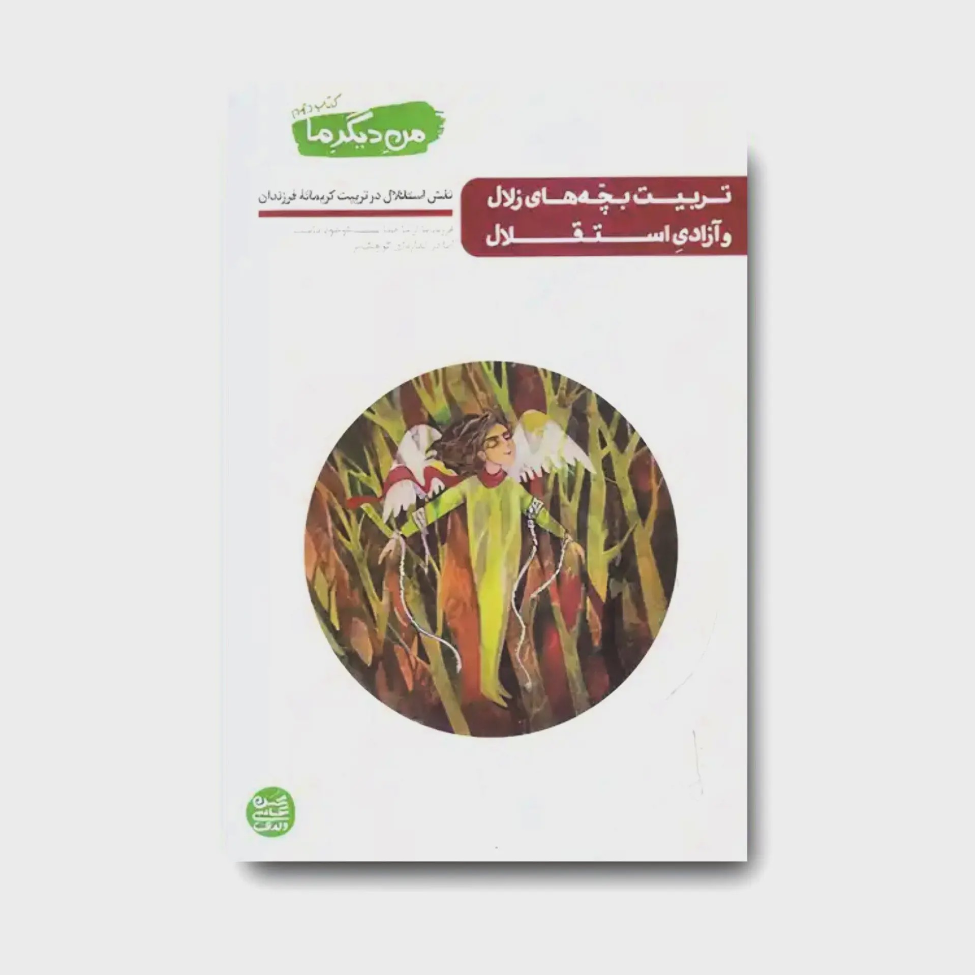 کتاب من دیگر ما 10 تربیت بچه های زلال و آزادی استقلال