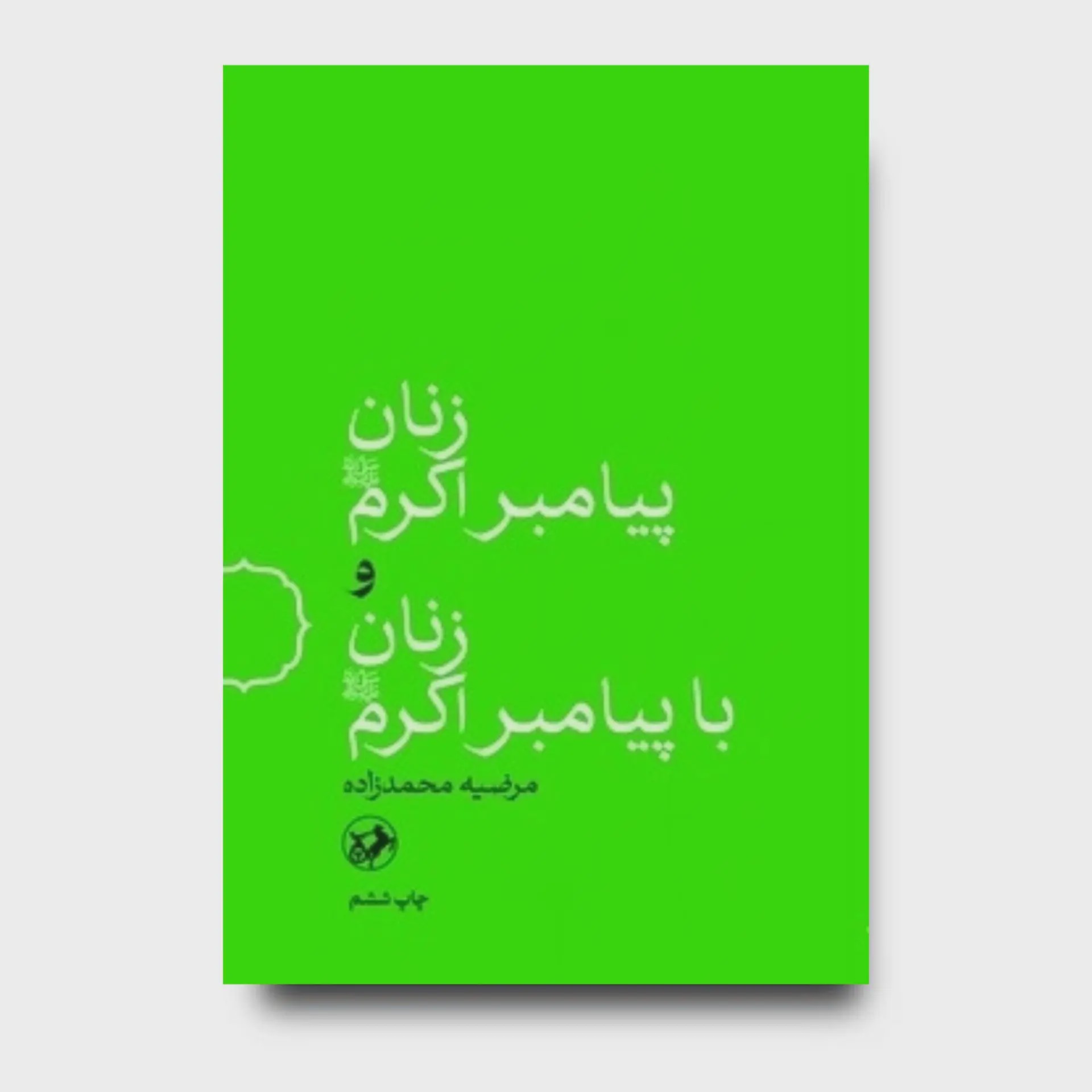 کتاب زنان پیامبر اکرم و زنان با پیامبر اکرم