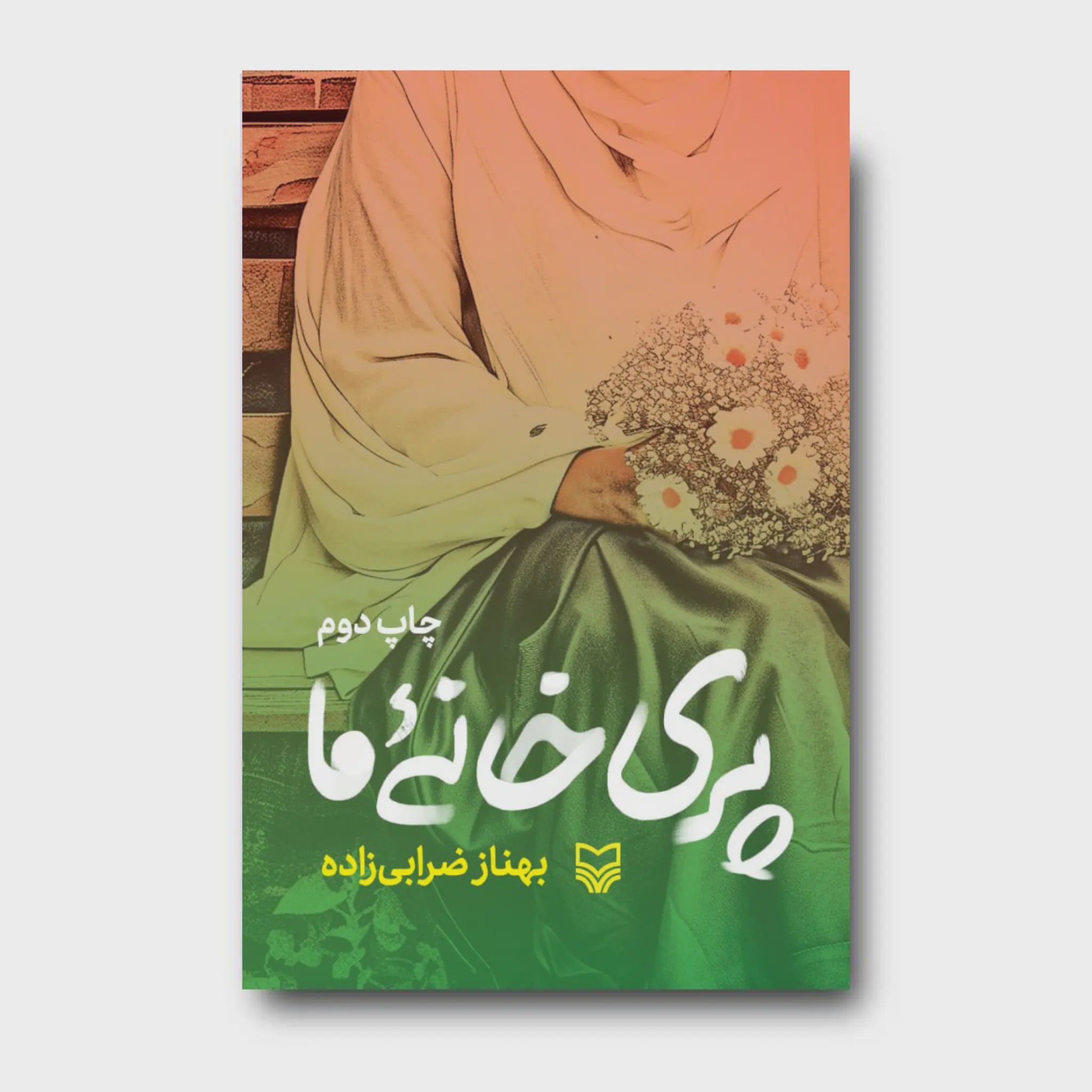 کتاب پری خانه ما