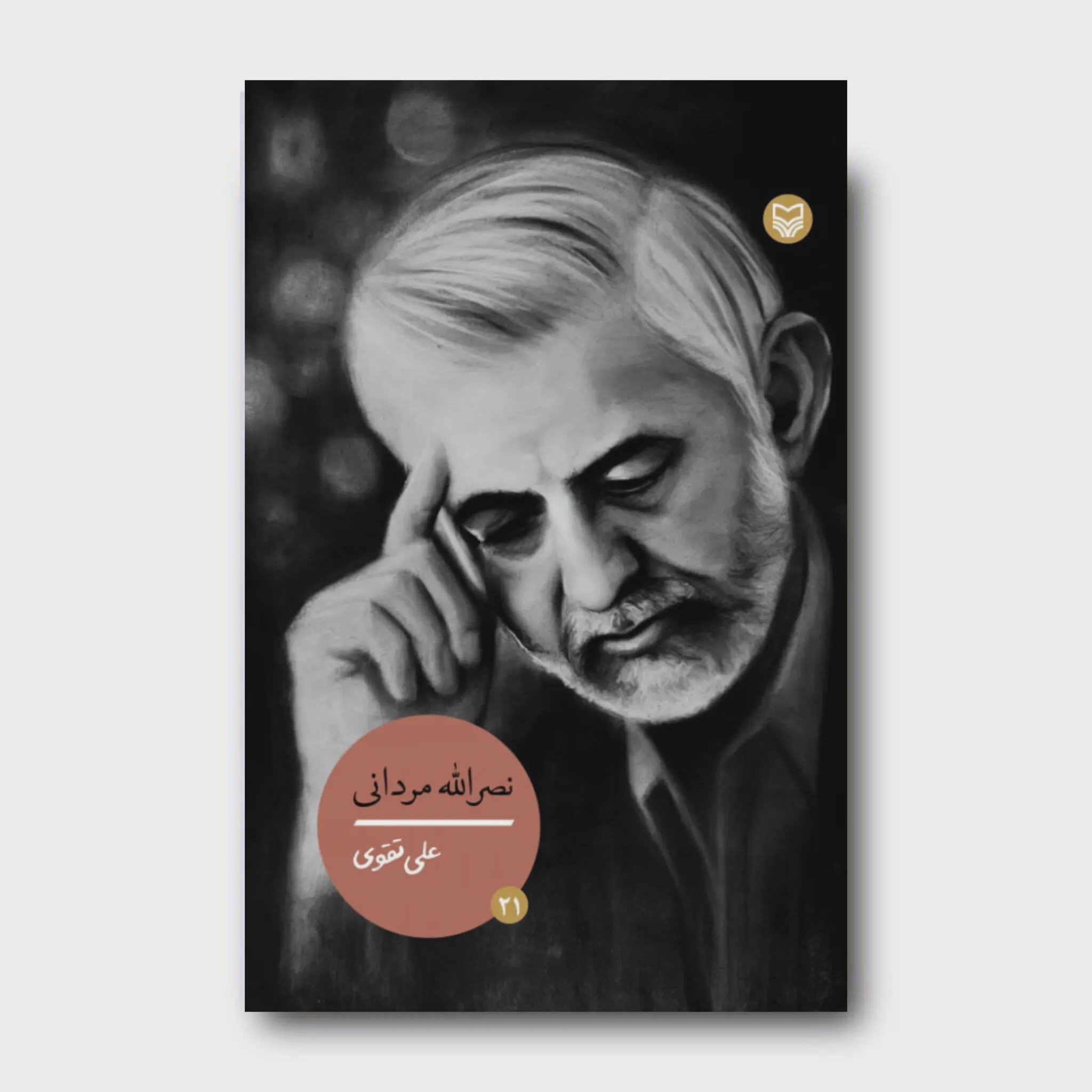 کتاب نصرالله مردانی، جلد 21