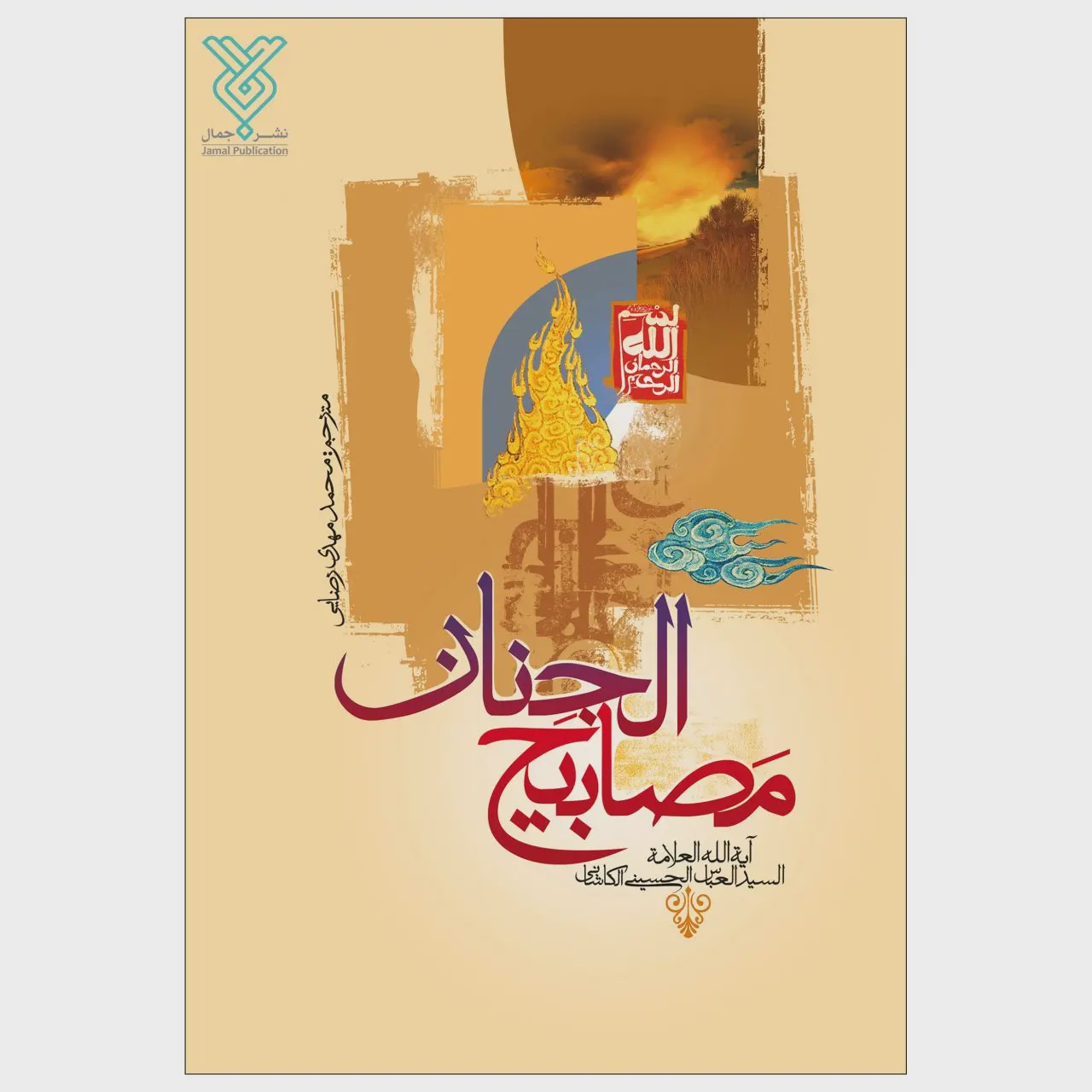 کتاب مصابیح الجنان