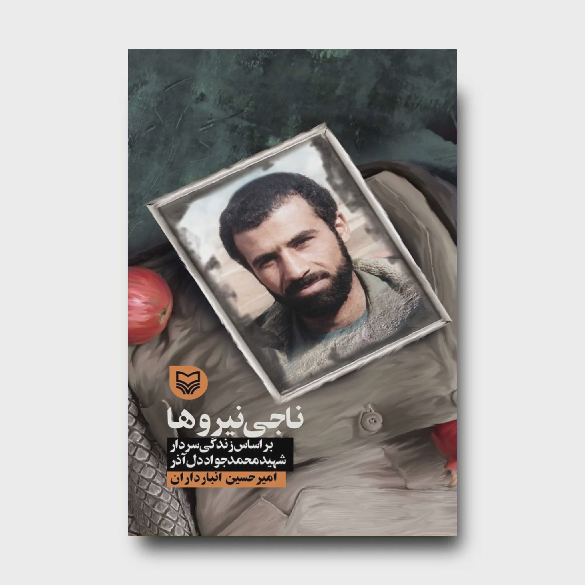 کتاب ناجی نیروها