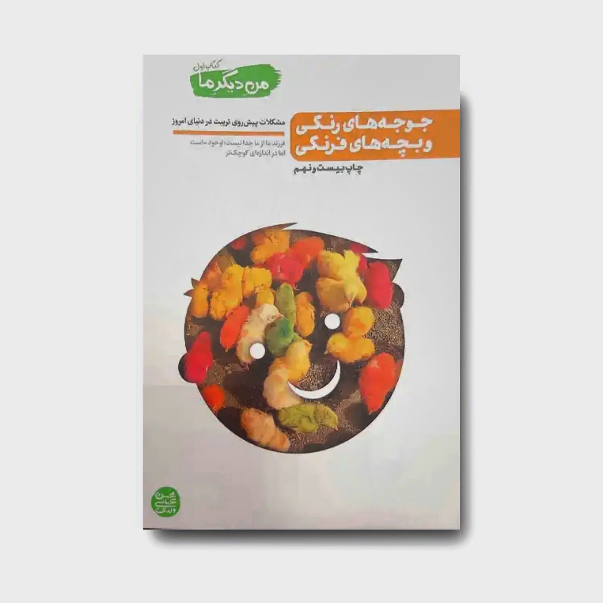 کتاب من دیگر ما 1 جوجه های رنگی و بچه