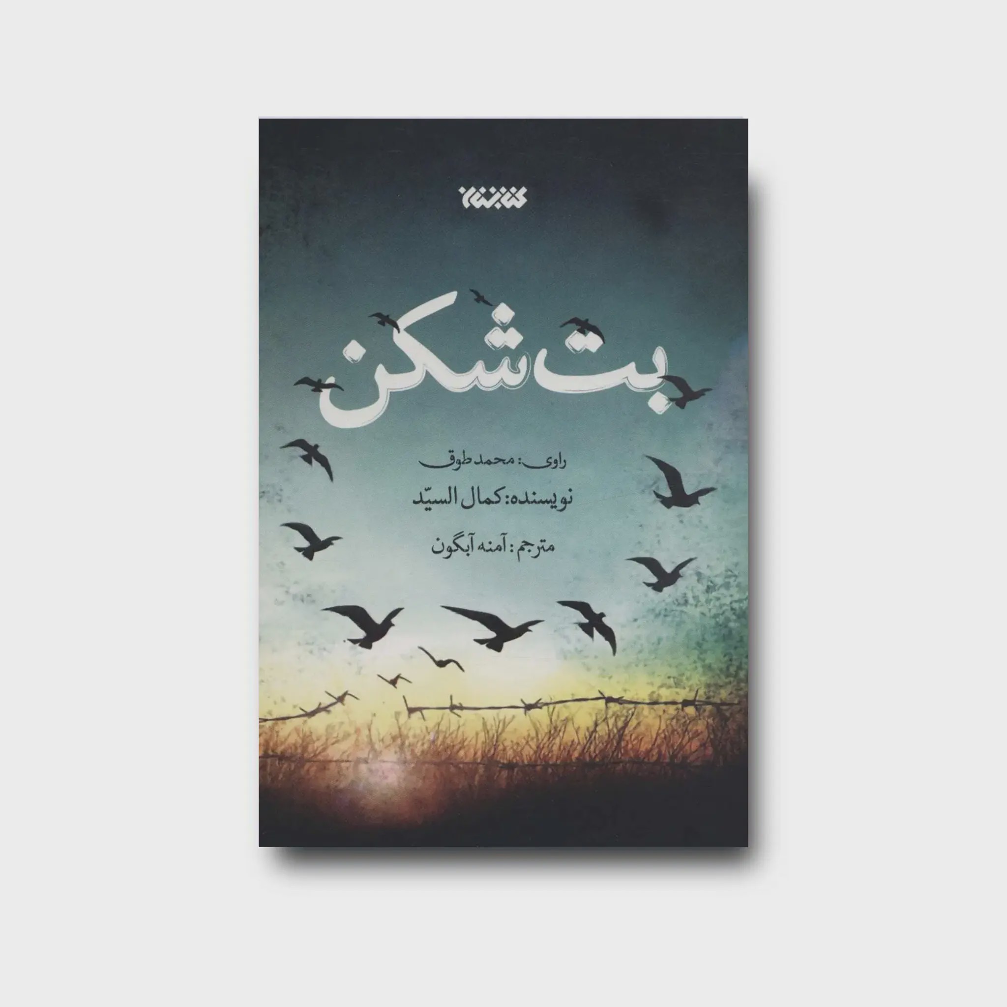 کتاب بت شکن