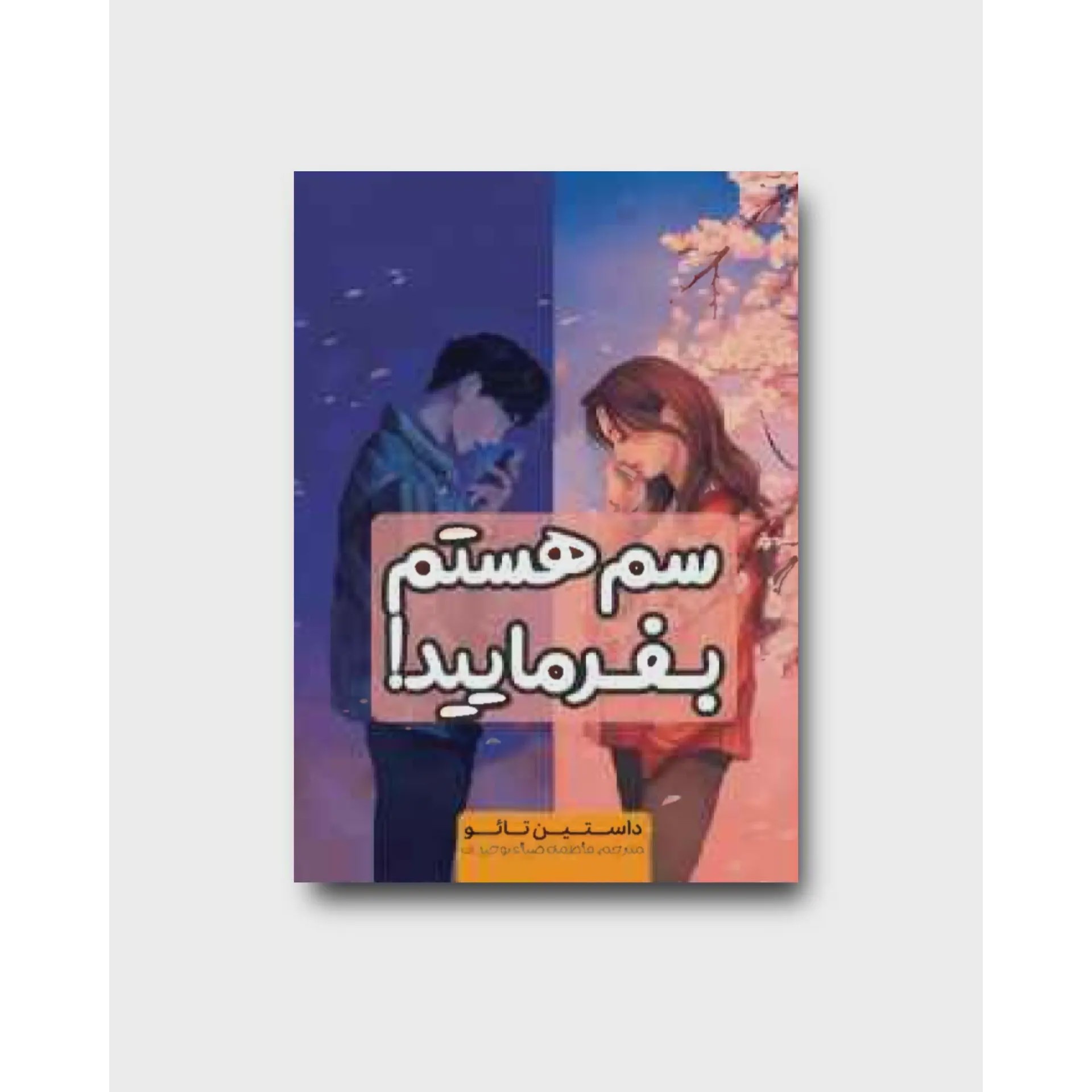 کتاب سم هستم بفرمایید