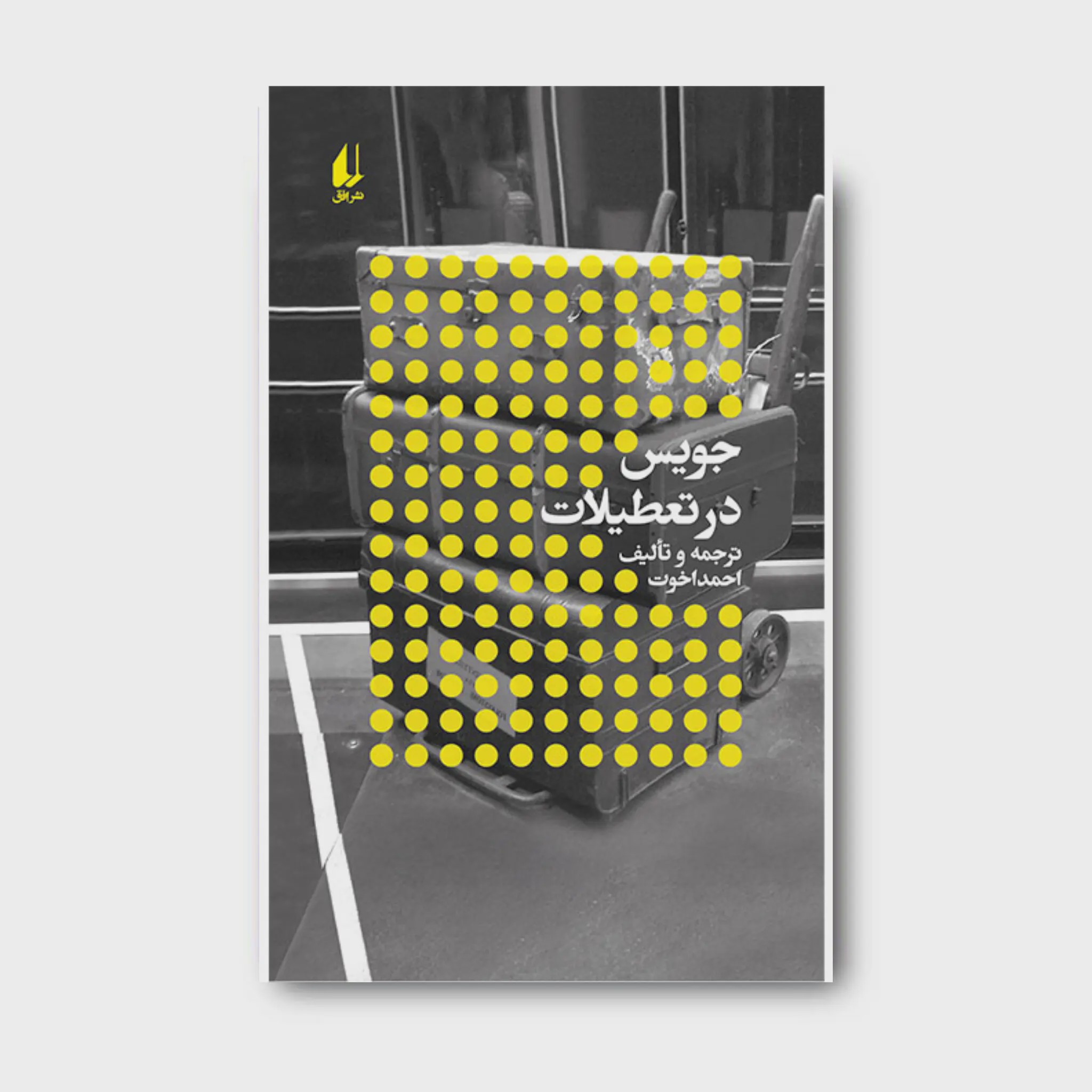 کتاب جویس در تعطیلات ـ نویسندگان و تعطیلات