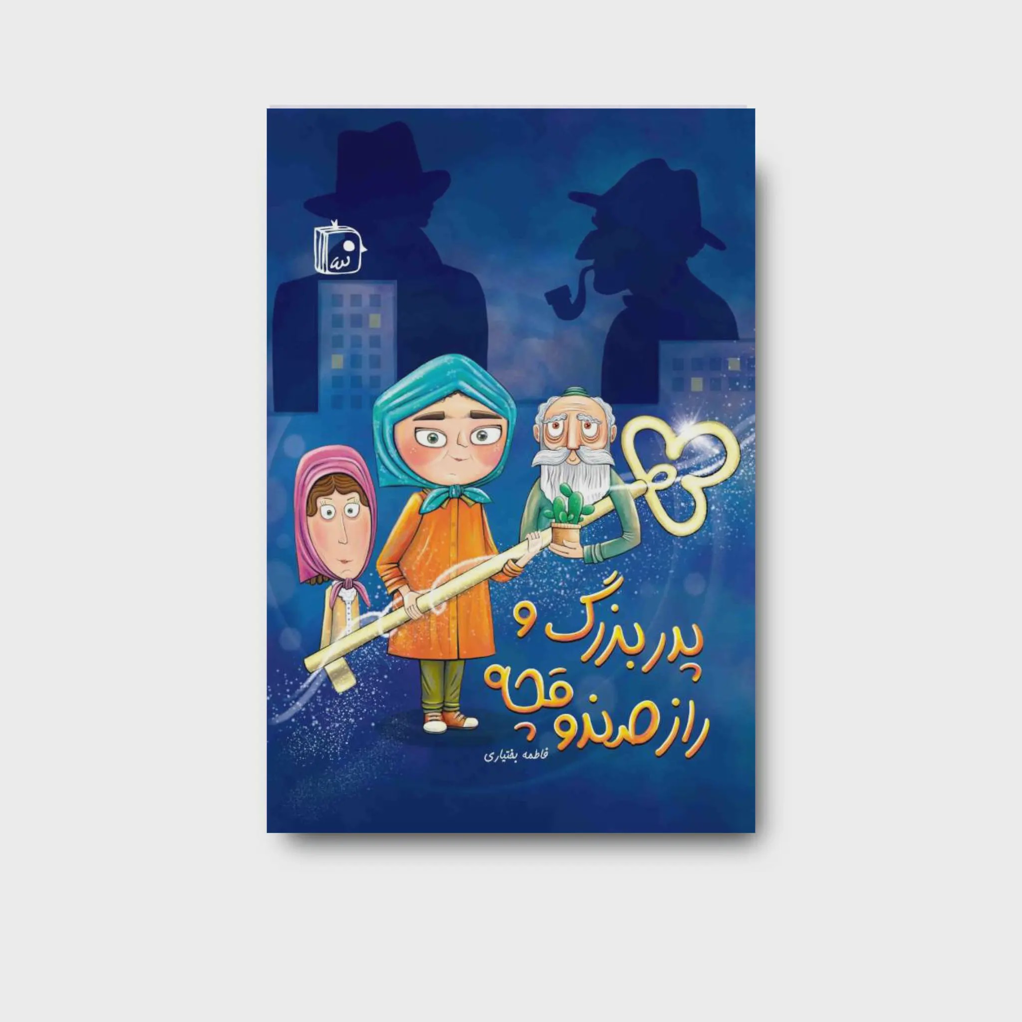 کتاب پدربزرگ و راز صندوقچه