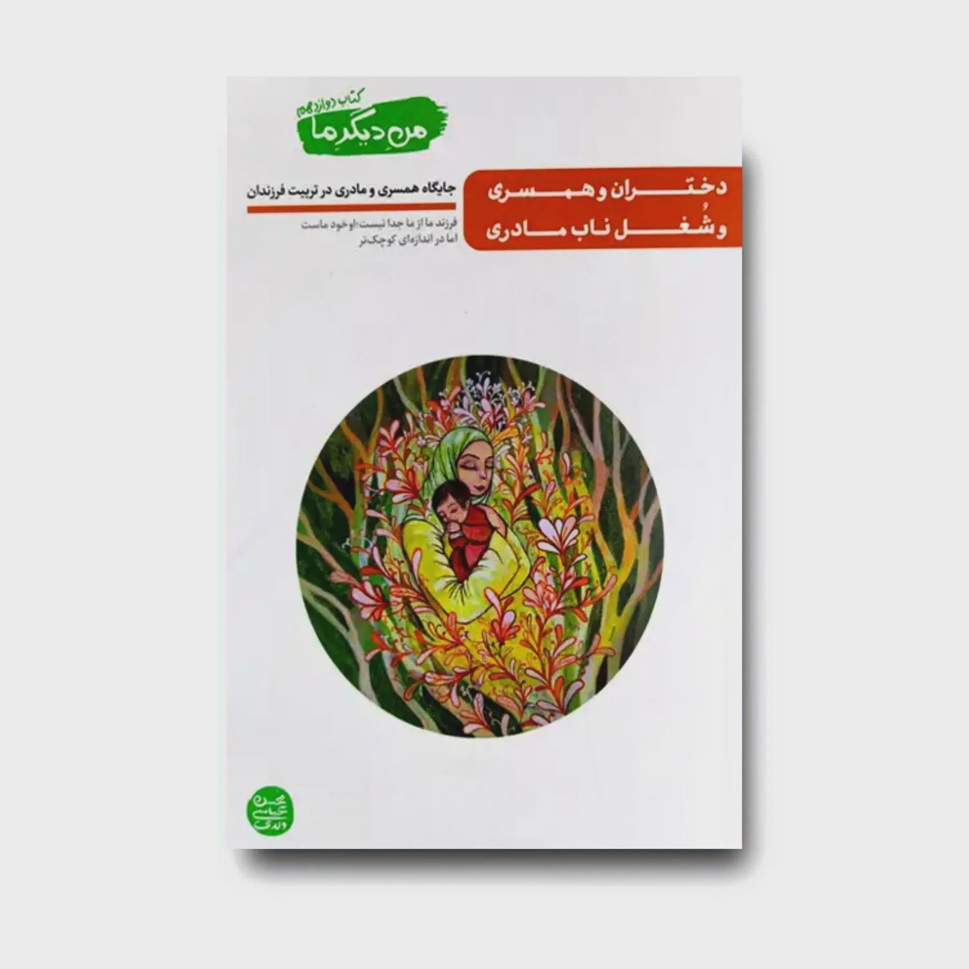 کتاب من دیگر ما 12 دختران و همسری و شغل ناب مادری