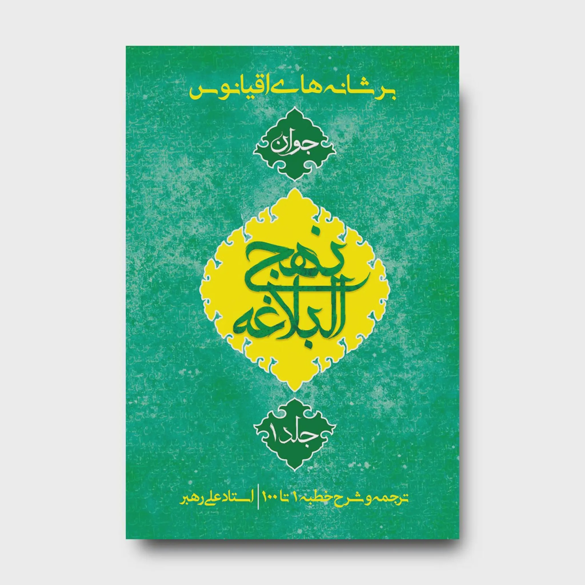 کتاب بر شانه های اقیانوس جلد 1