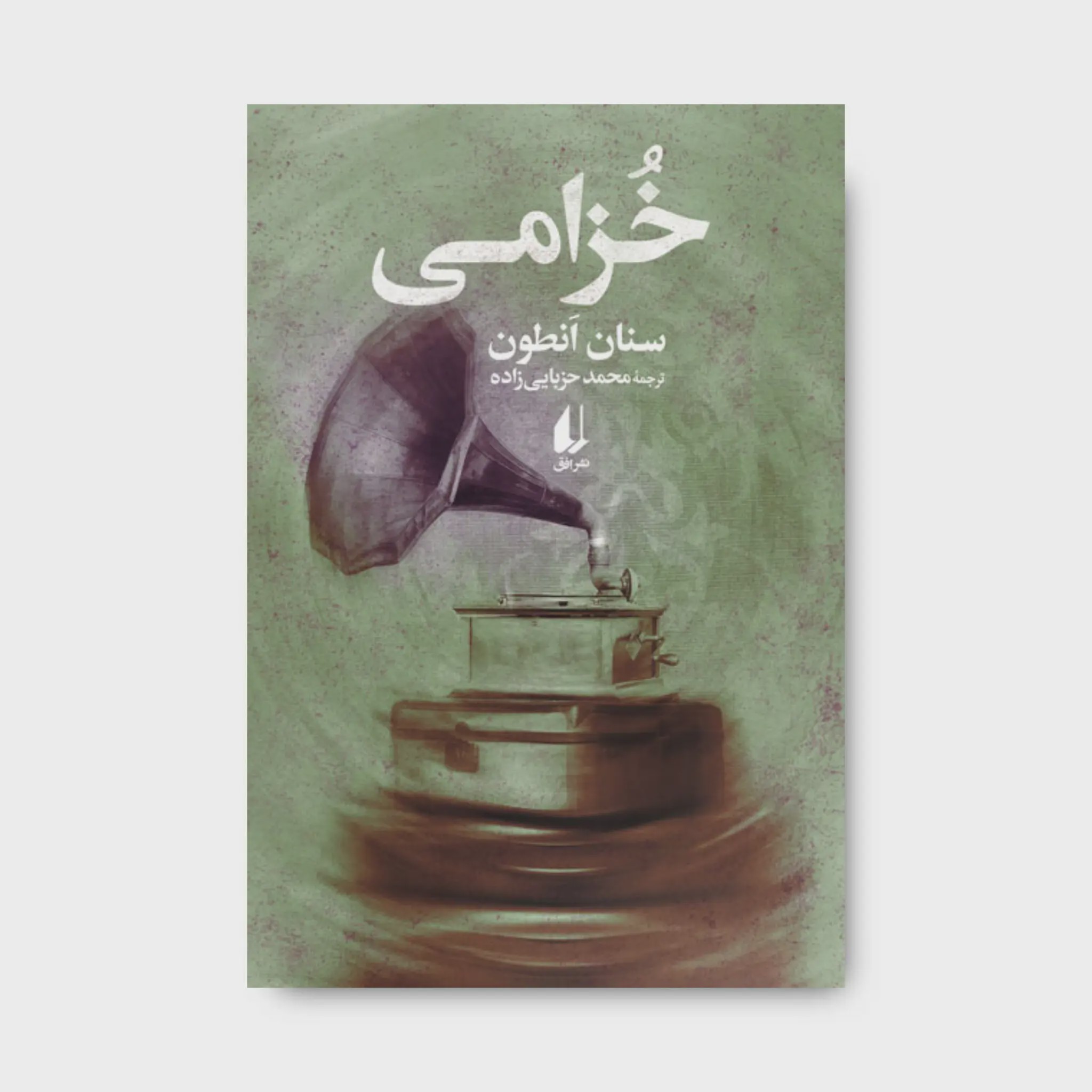 کتاب خزامی