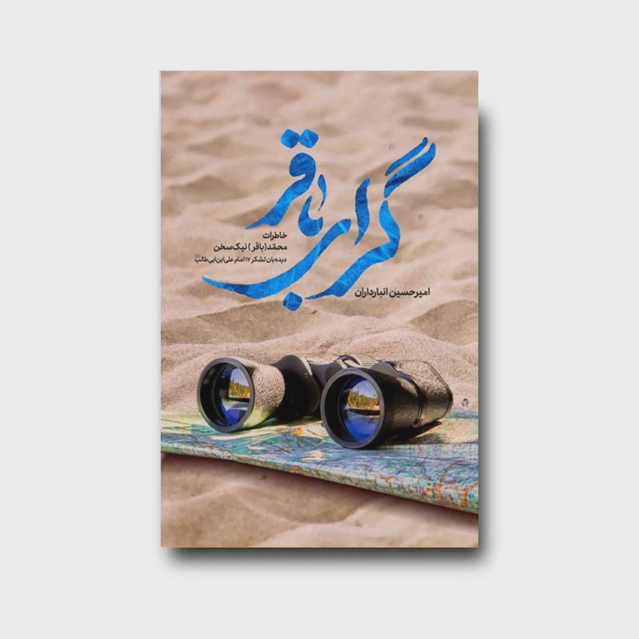 کتاب گرای باقر