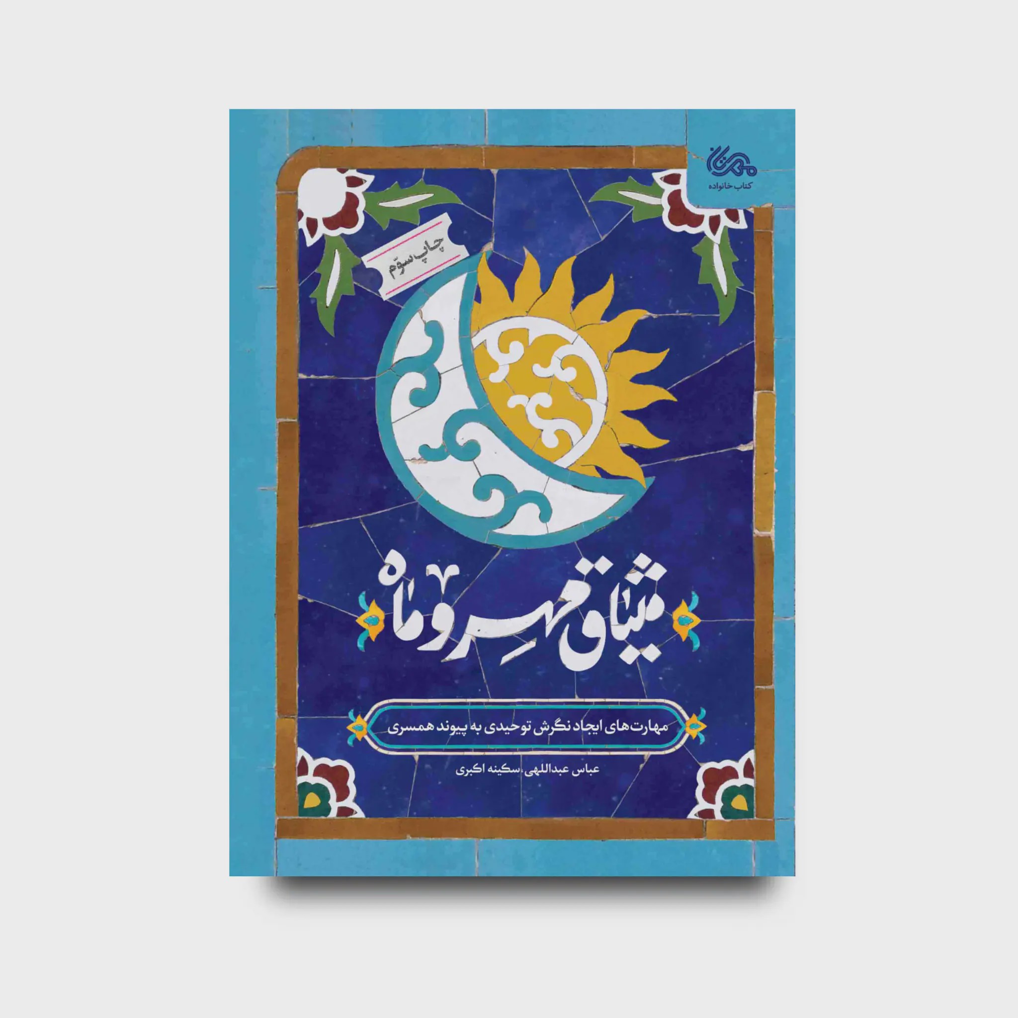 کتاب میثاق مهروماه
