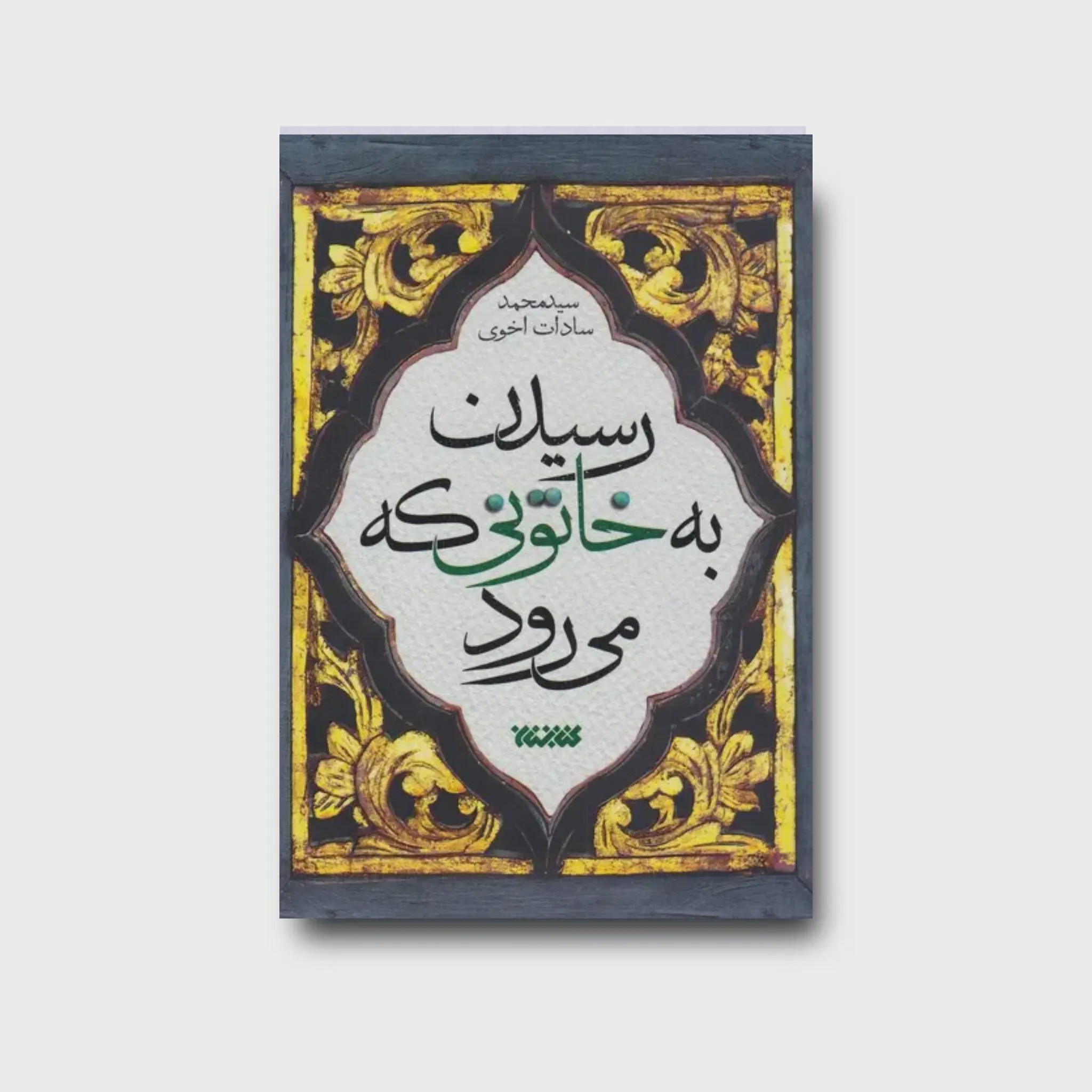 کتاب رسیدن به خاتونی که می رود