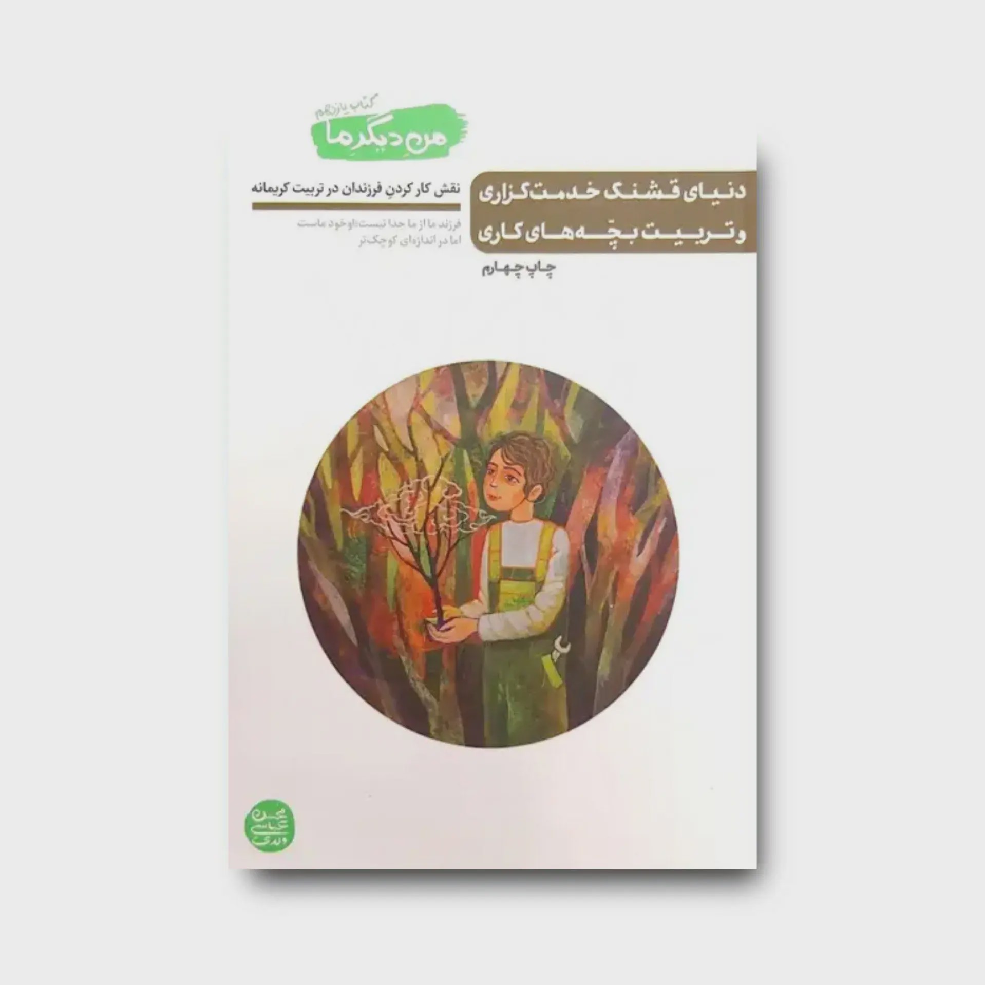 کتاب من دیگر ما 11 دنیای قشنگ خدمت گزاری و تربیت بچه های کاری