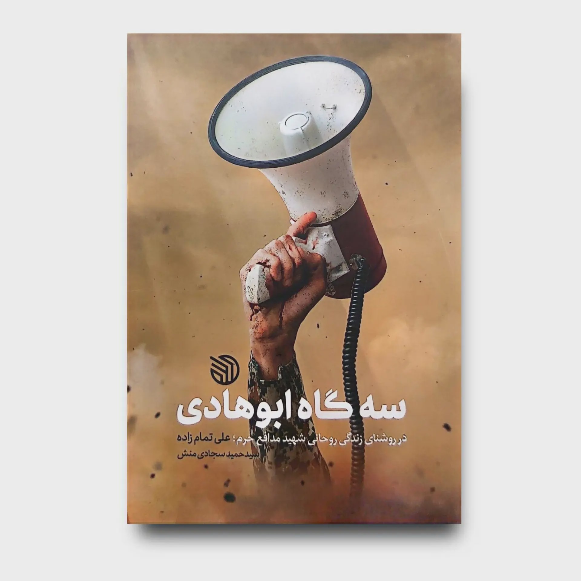 کتاب سه گاه ابوهادی