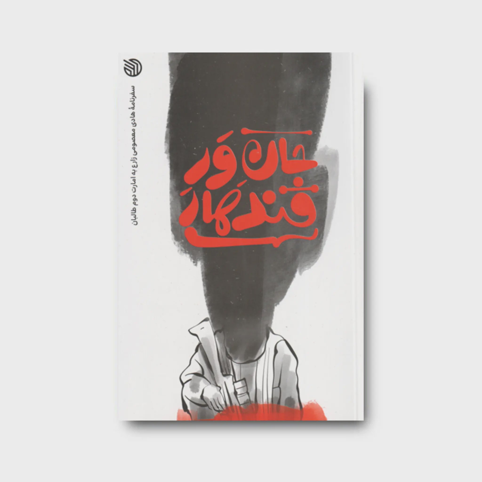 کتاب جان ور قندهار