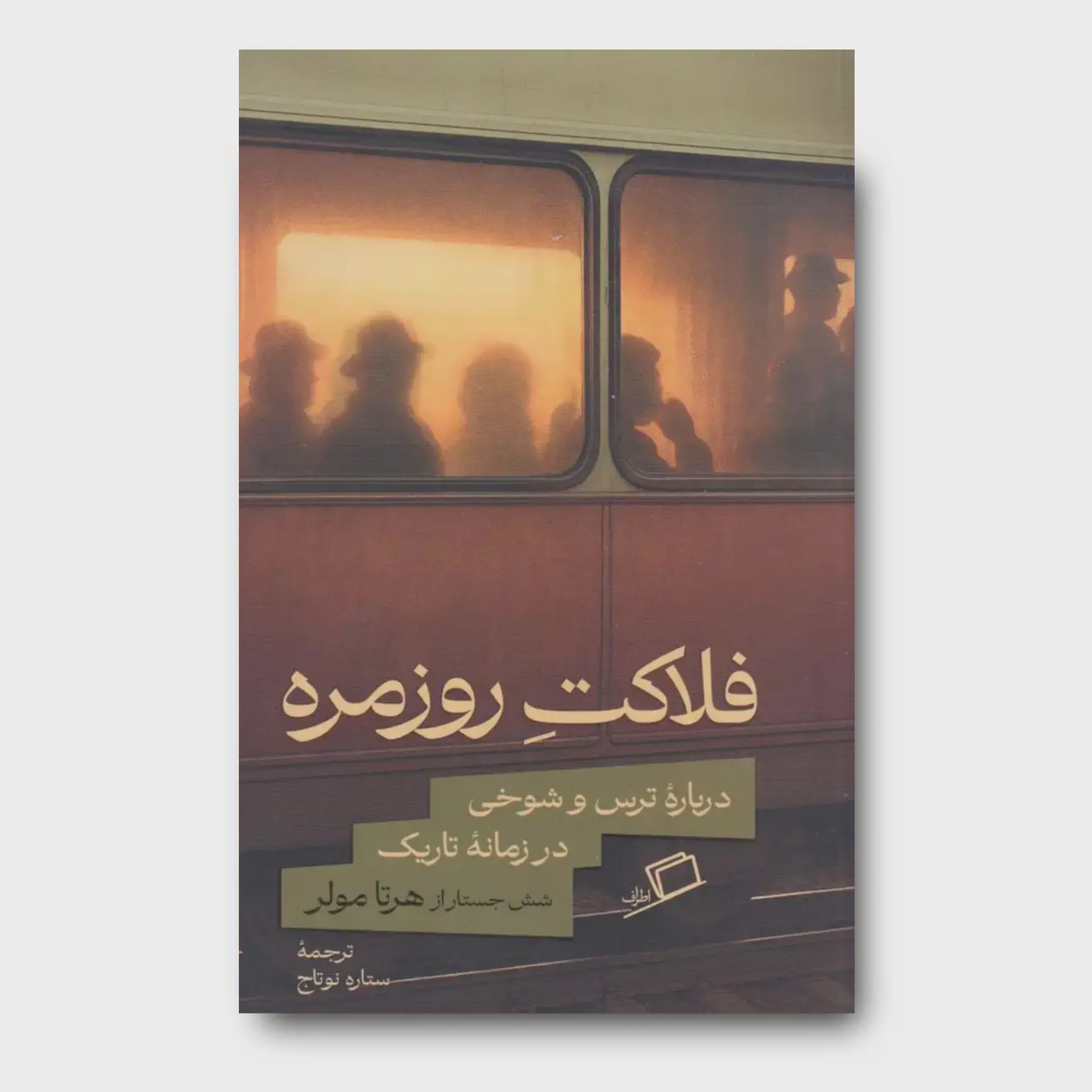 کتاب فلاکت روزمره درباره ترس و شوخی در زمانه تاریک