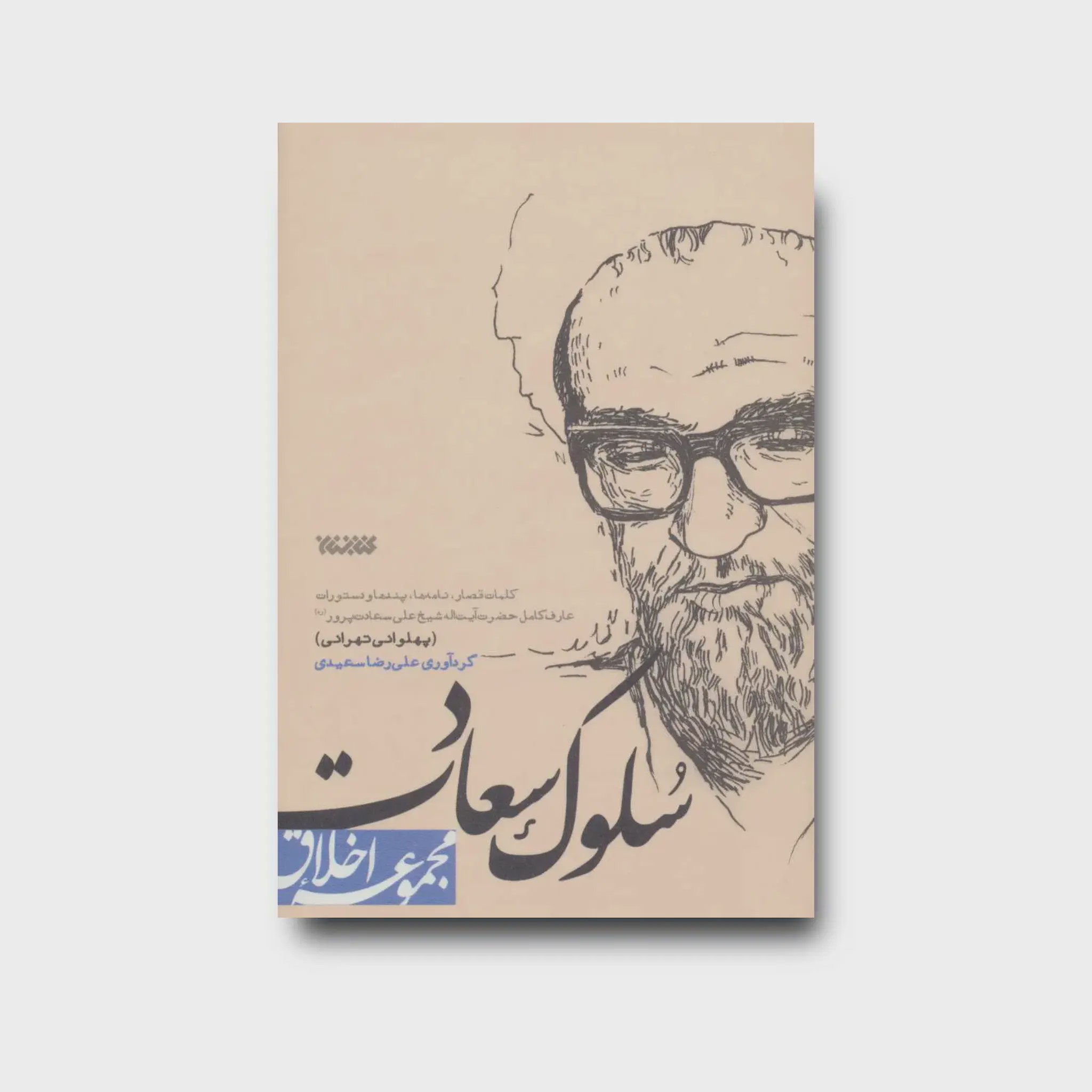 کتاب سلوک سعادت مجموعه اخلاق