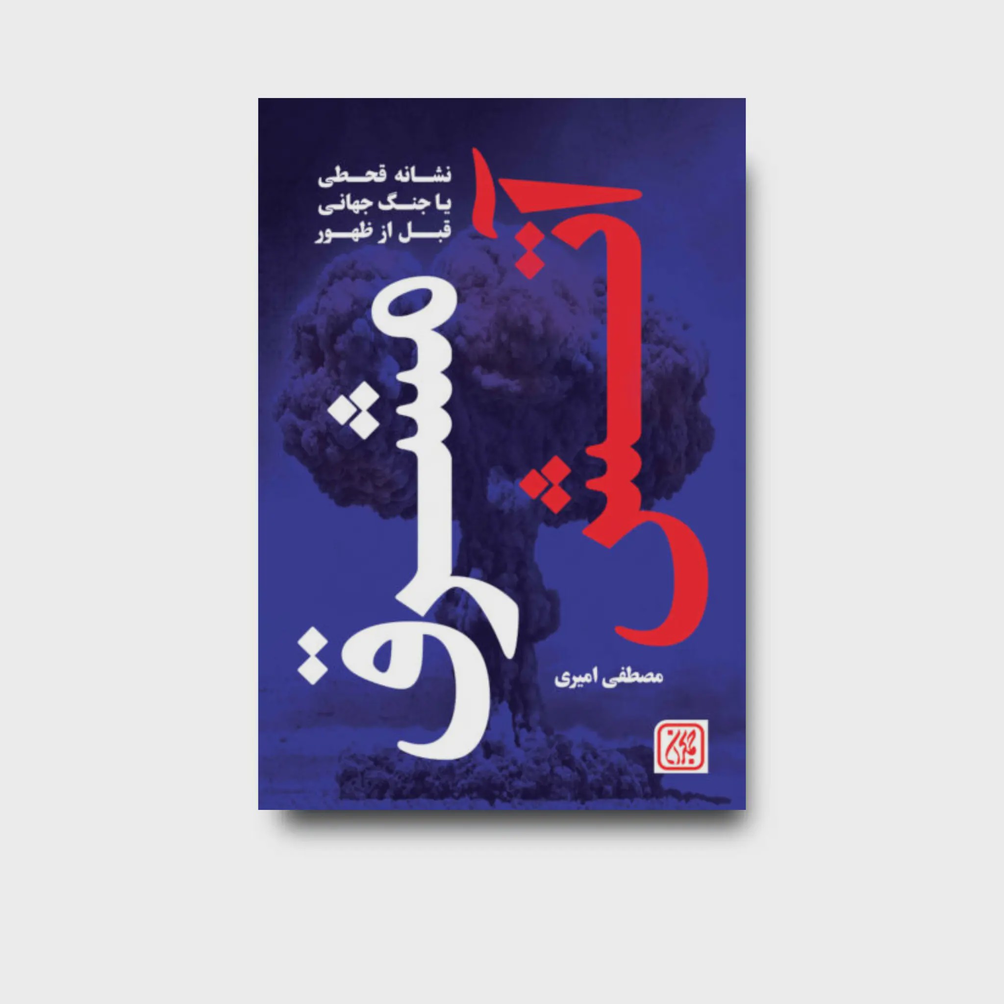 کتاب آتش مشرق قبل از ظهور