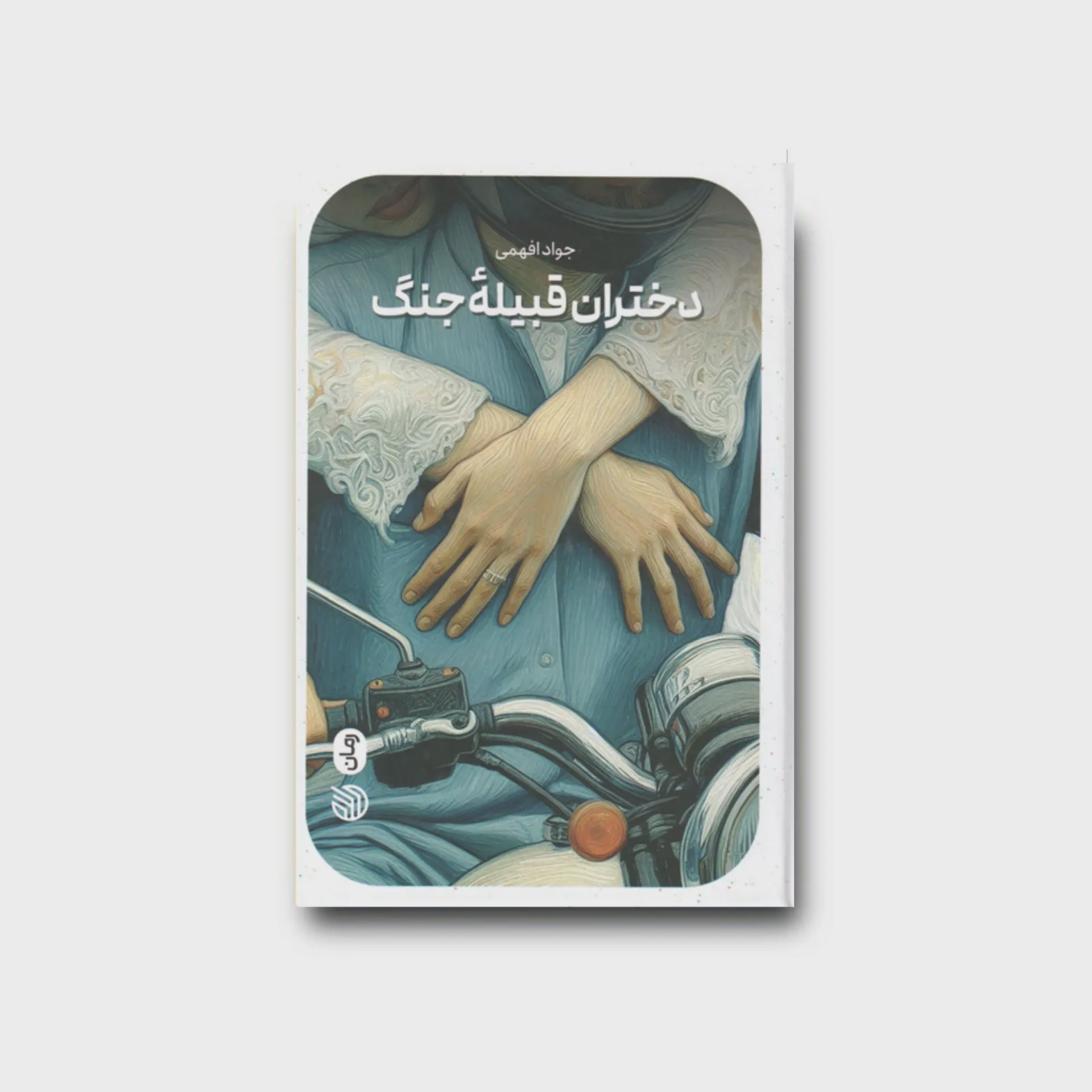 کتاب دختران قبیله جنگ