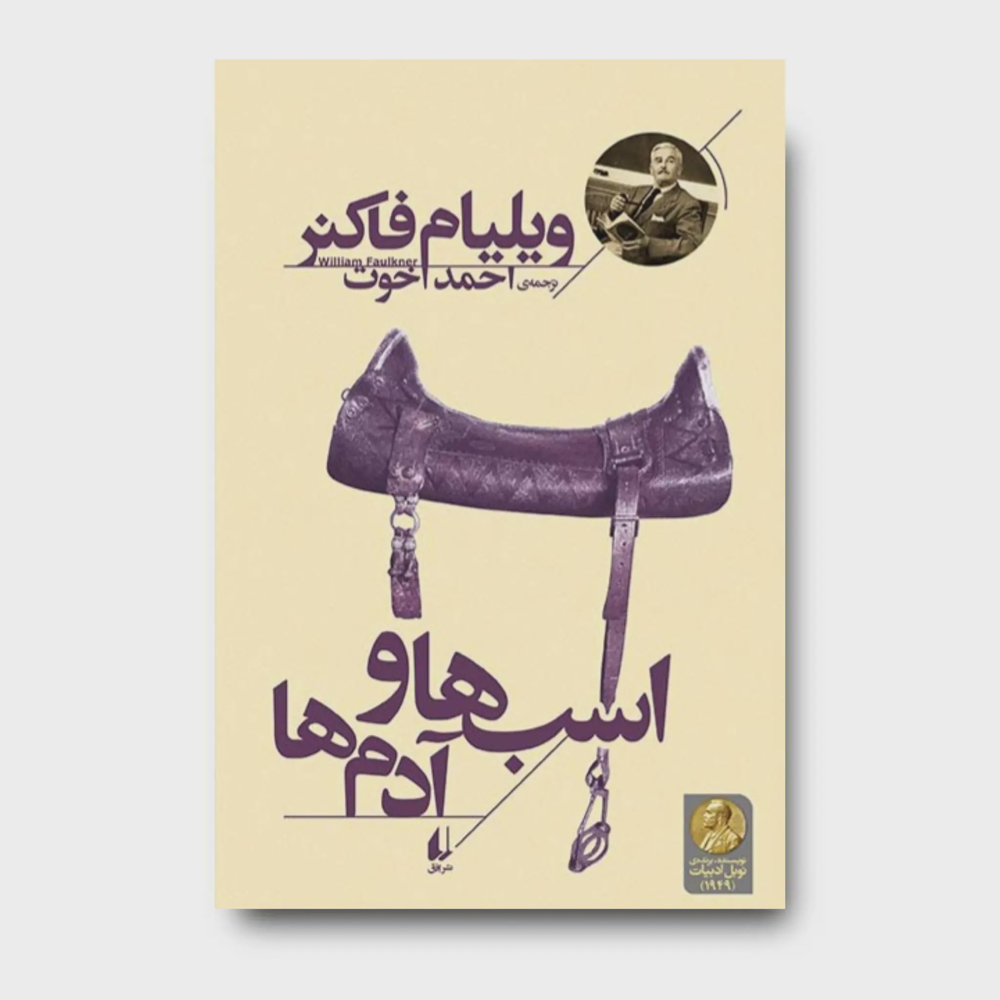 کتاب اسب ها و آدم ها ـ میراث فاکنر