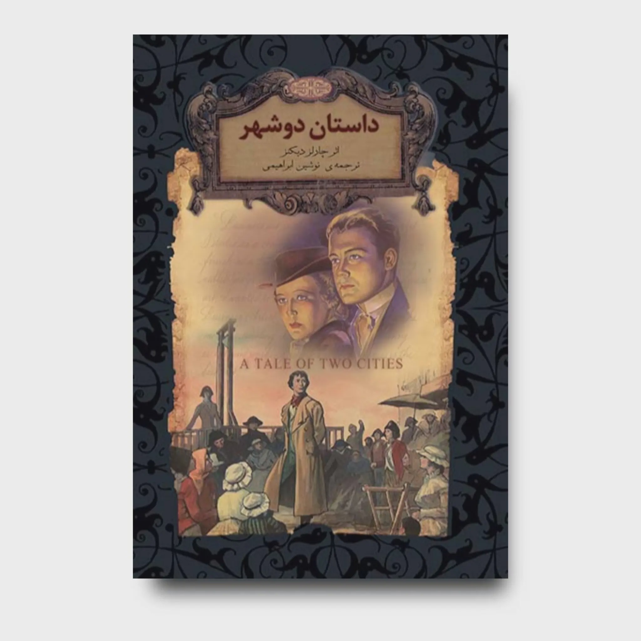 کتاب داستان دو شهر ـ رمان های جاویدان جهان
