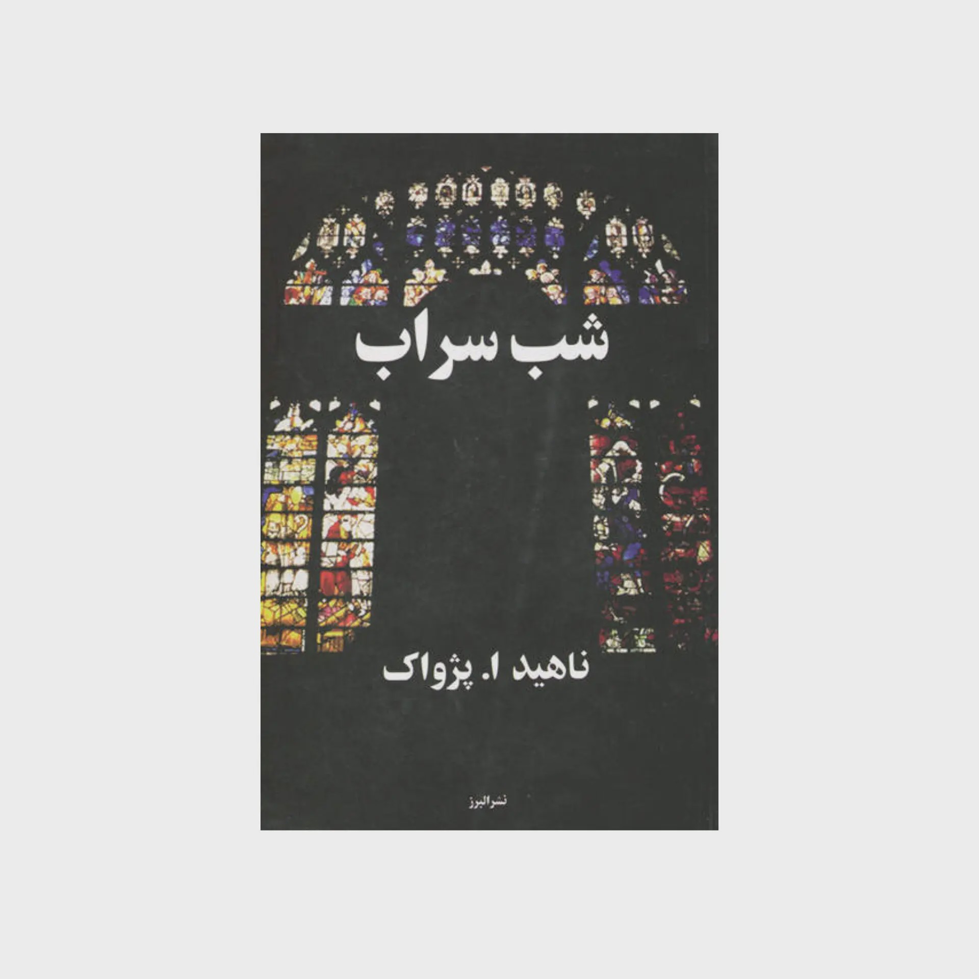 کتاب شب سراب