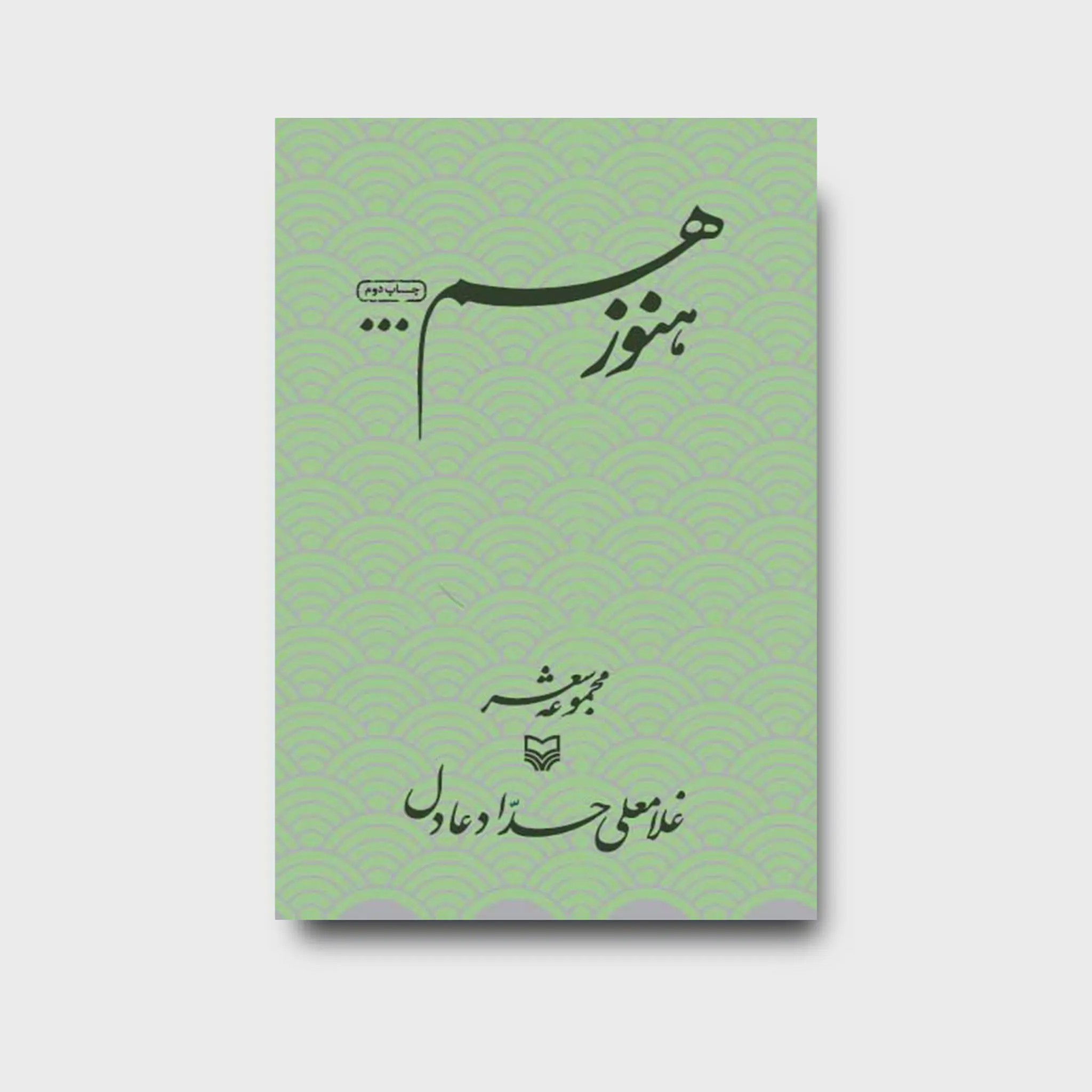 کتاب هنوز هم
