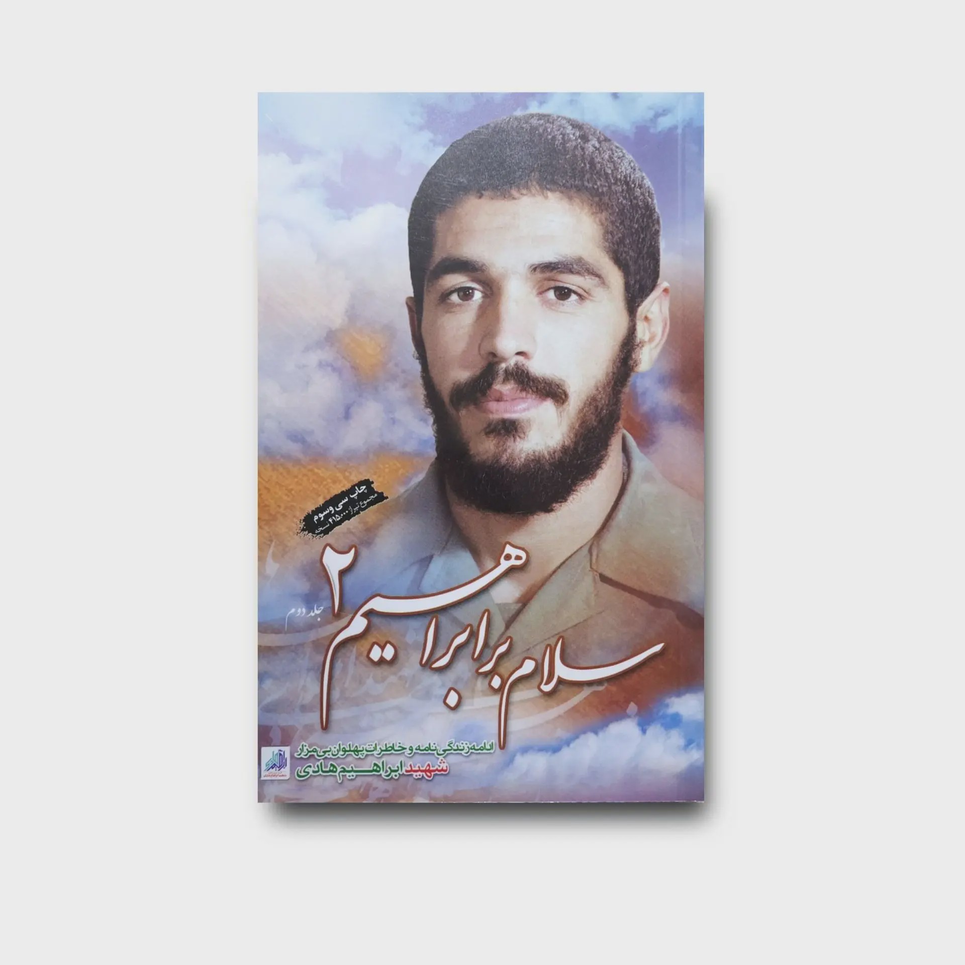 کتاب سلام بر ابراهیم 2