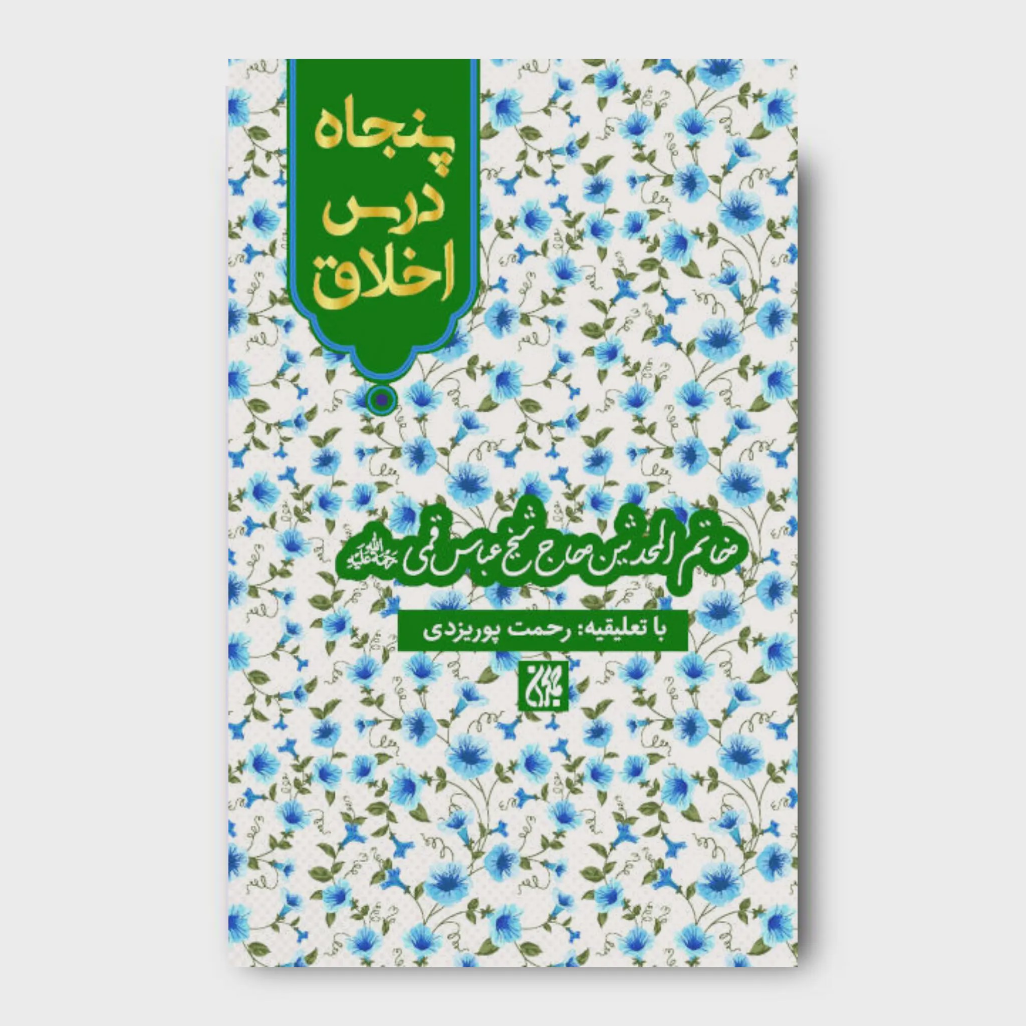 کتاب پنجاه درس اخلاق