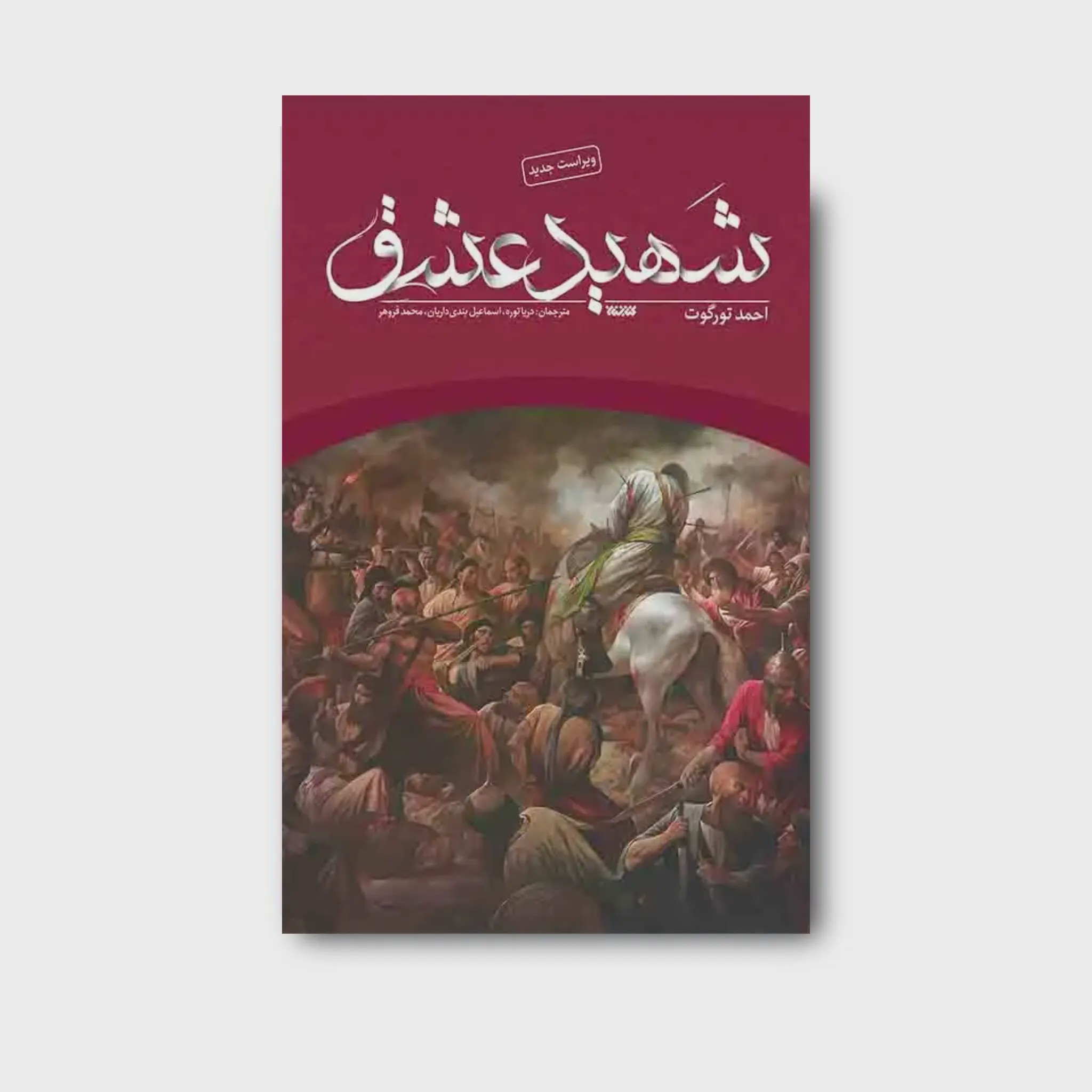 کتاب شهید عشق
