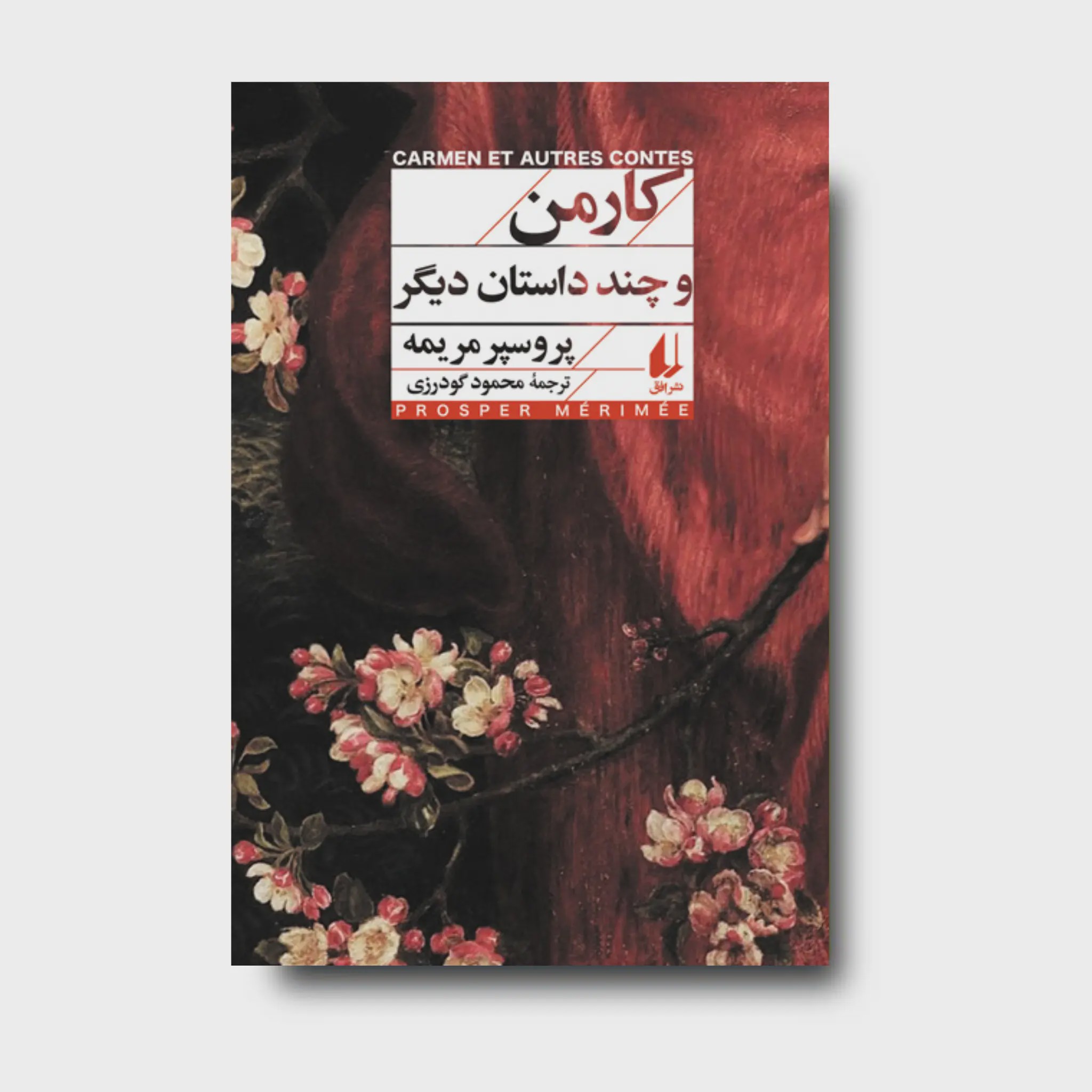 کتاب کارمن و چند داستان دیگر ـ افق کلاسیک 14
