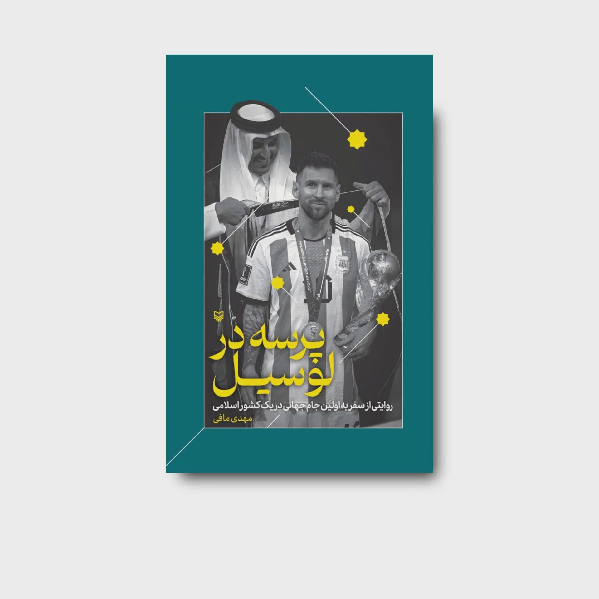 کتاب پرسه در لوسیل