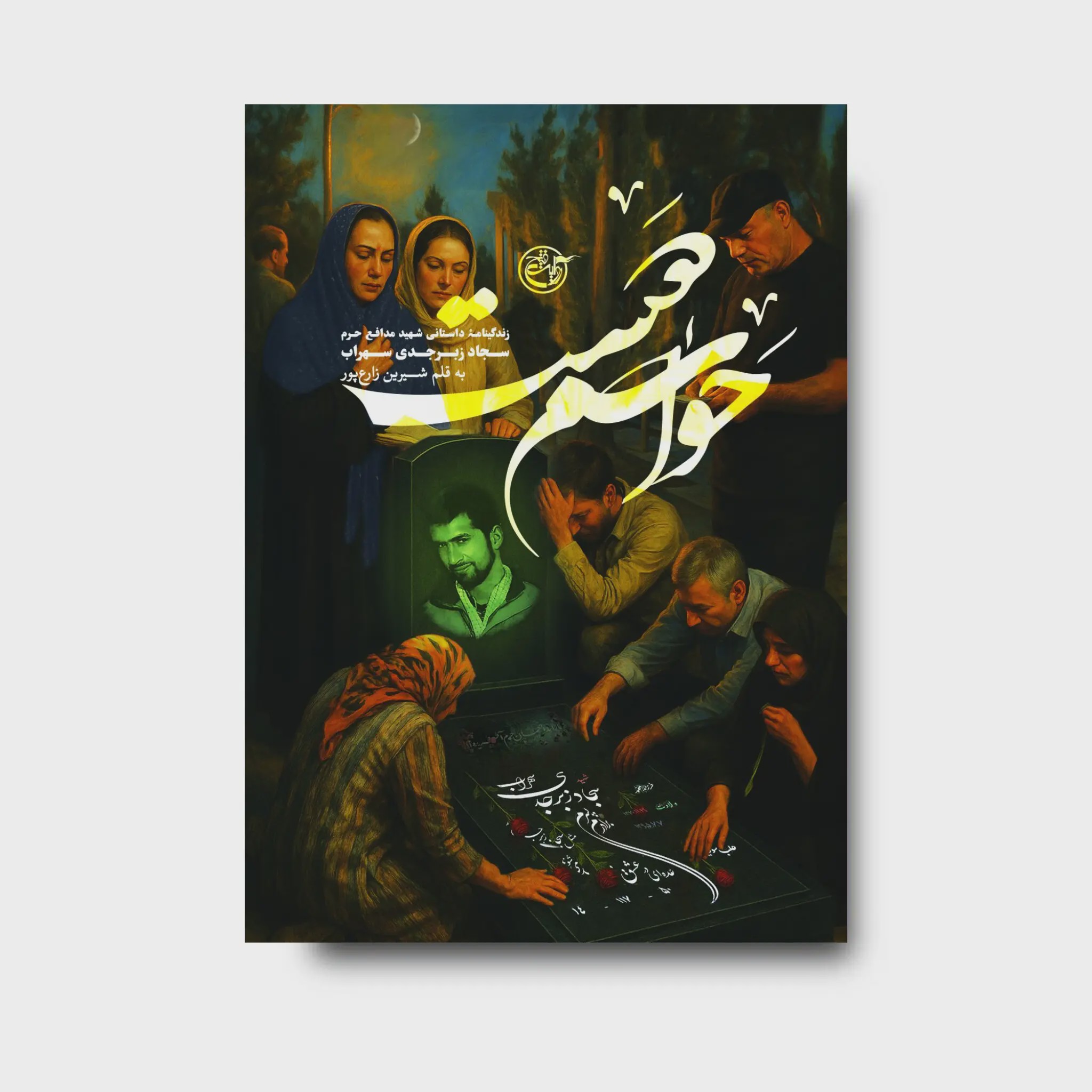 کتاب حواسم هست