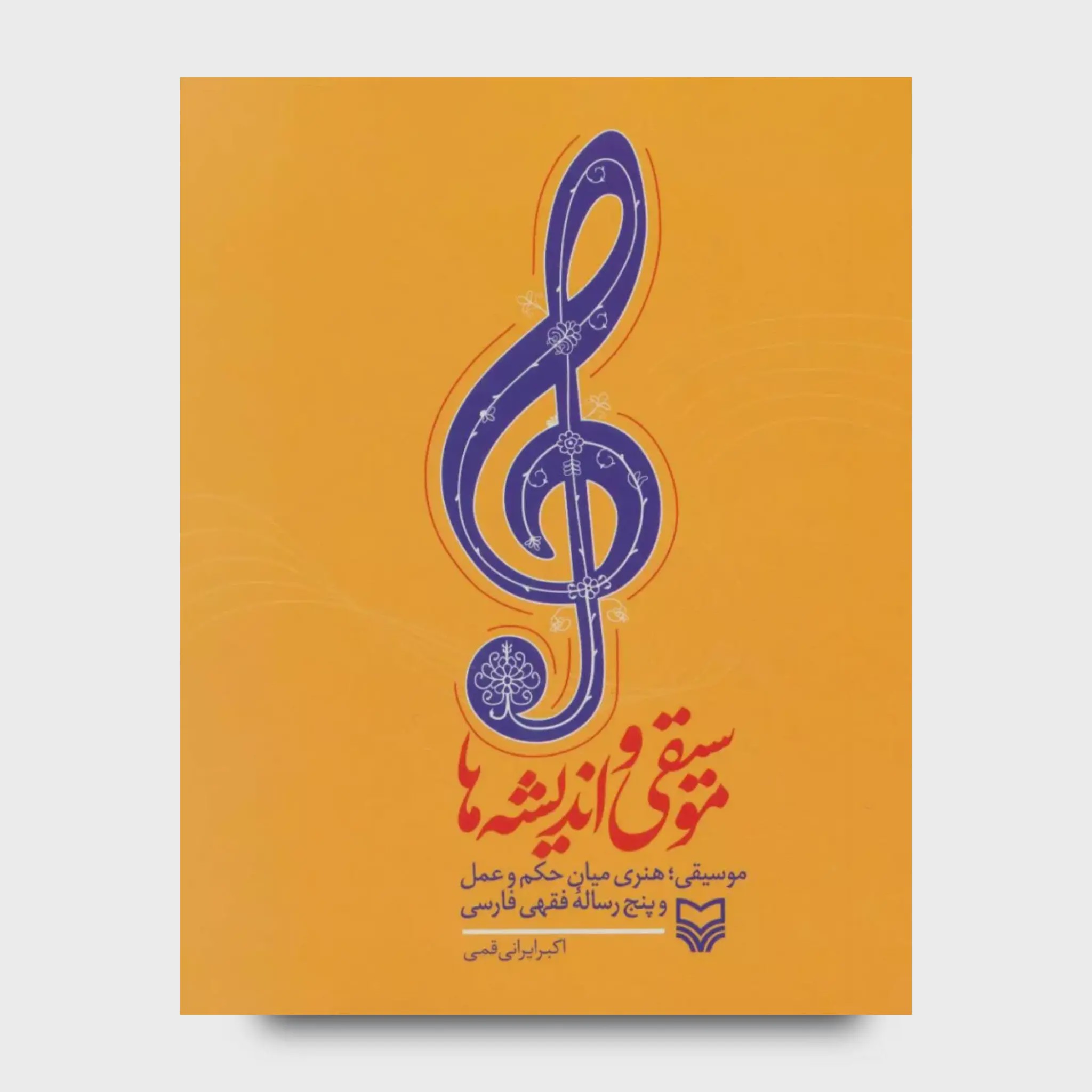 کتاب موسیقی و اندیشهها
