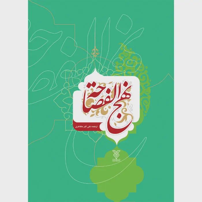کتاب نهج الفصاحه